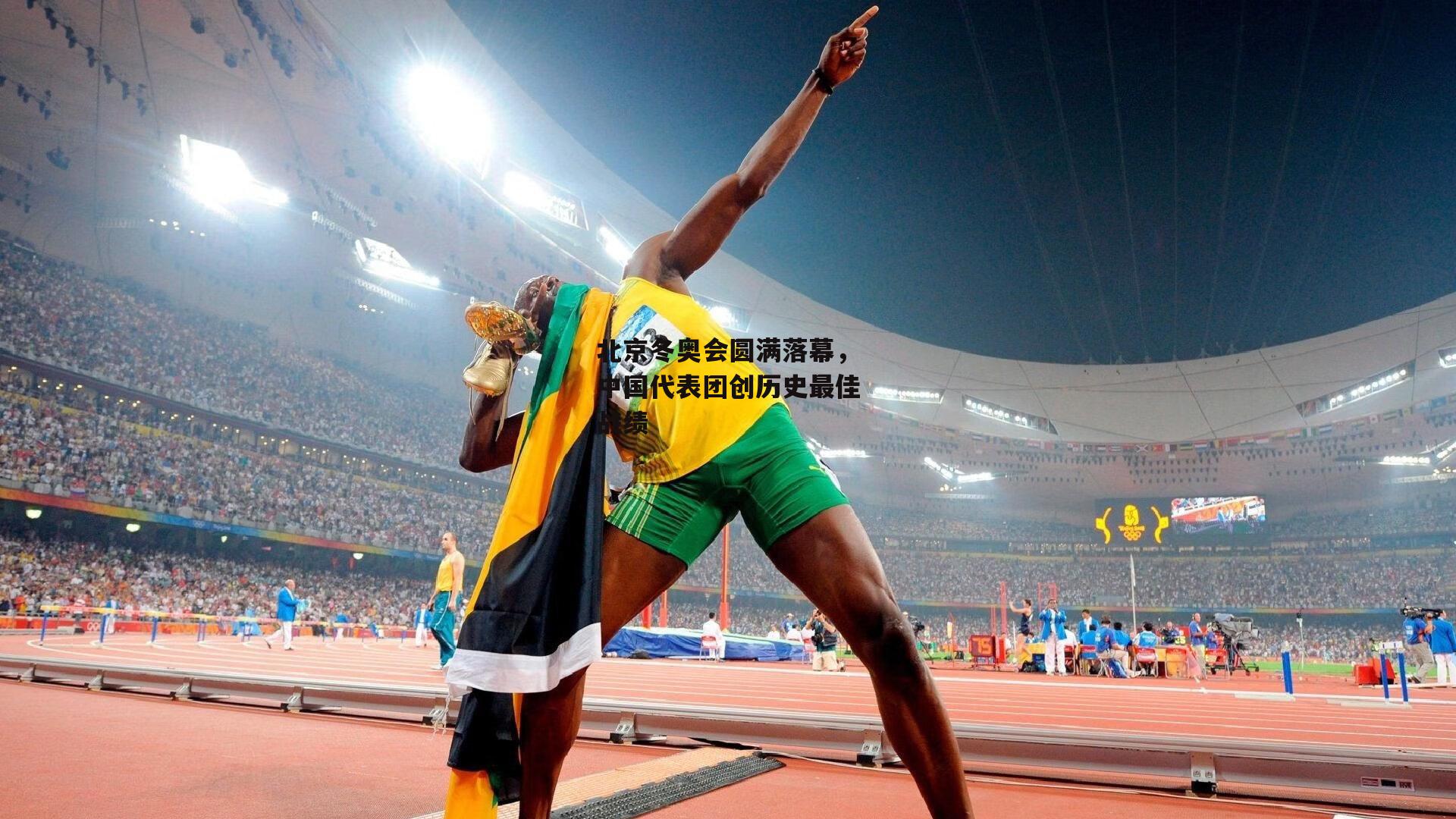 北京冬奥会圆满落幕，中国代表团创历史最佳战绩-b体育官网