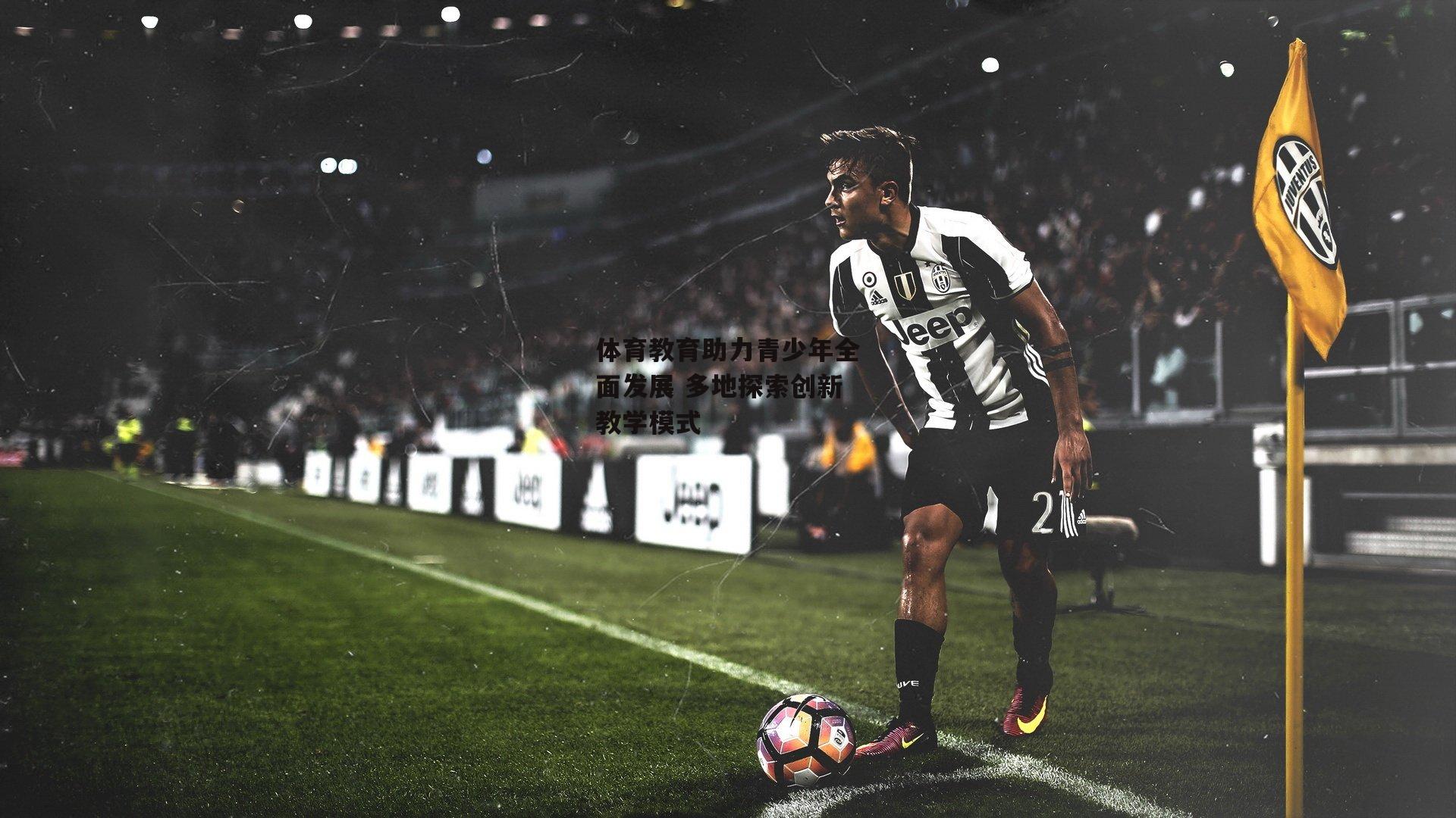 b体育官网-体育教育助力青少年全面发展 多地探索创新教学模式