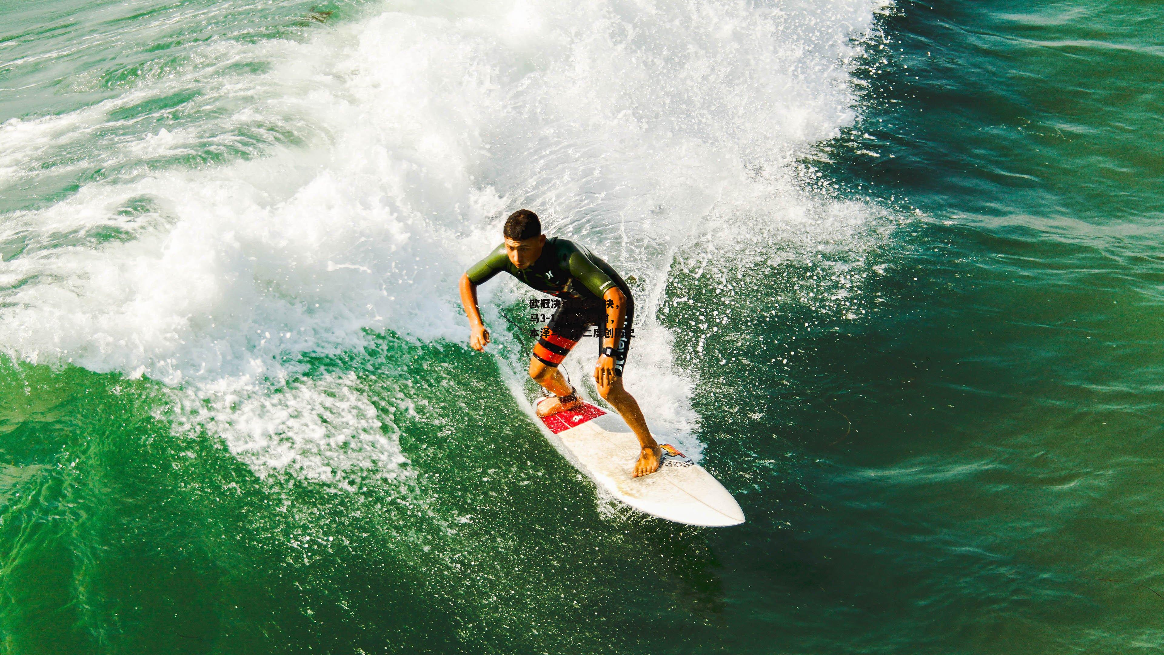 欧冠决赛巅峰对决,皇马3-1力克利物浦,本泽马梅开二度创历史