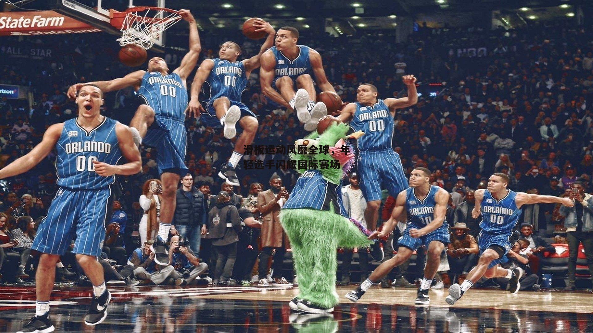 滑板运动风靡全球，年轻选手闪耀国际赛场-b体育app