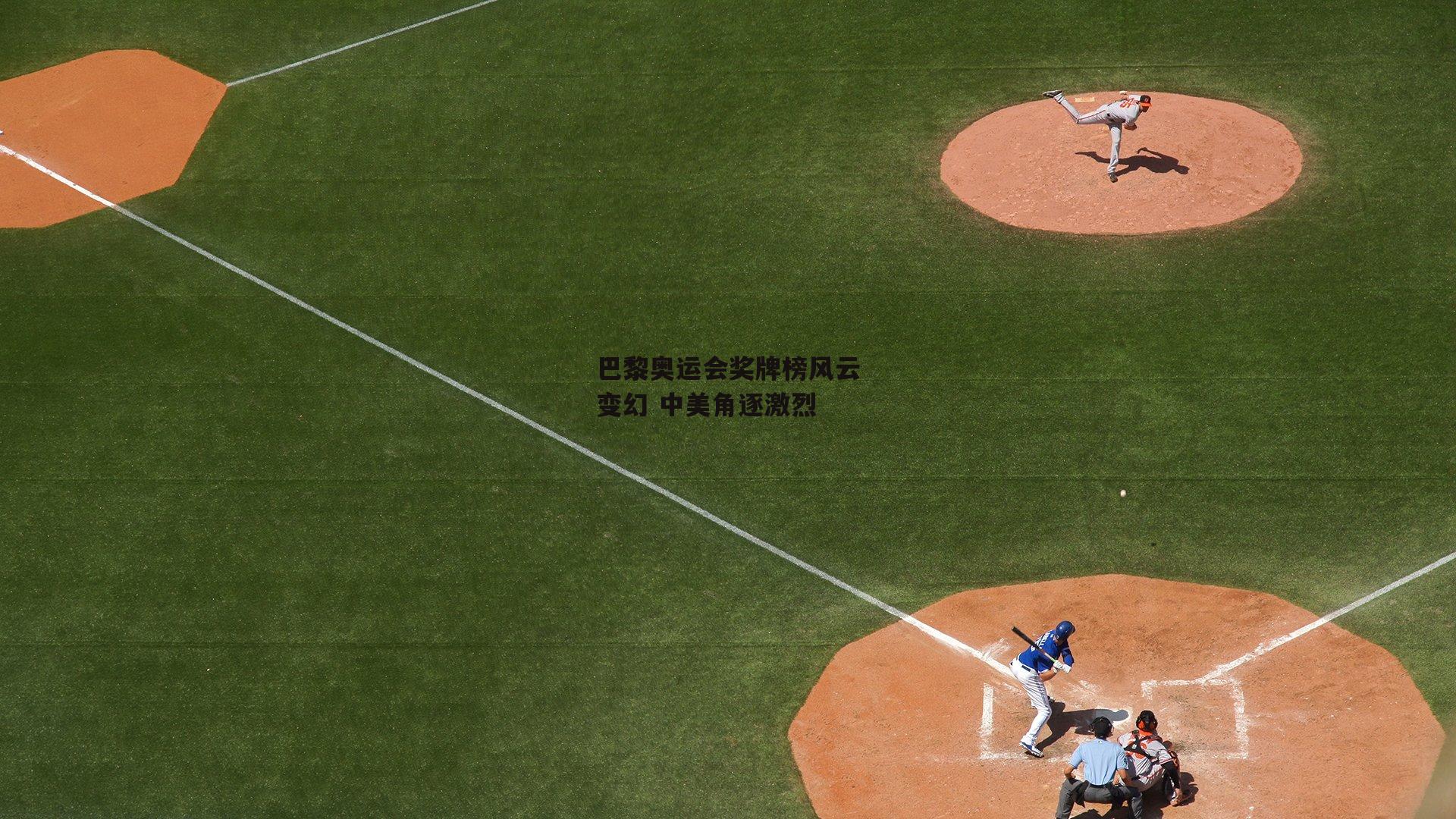 巴黎奥运会奖牌榜风云变幻 中美角逐激烈【b体育app】