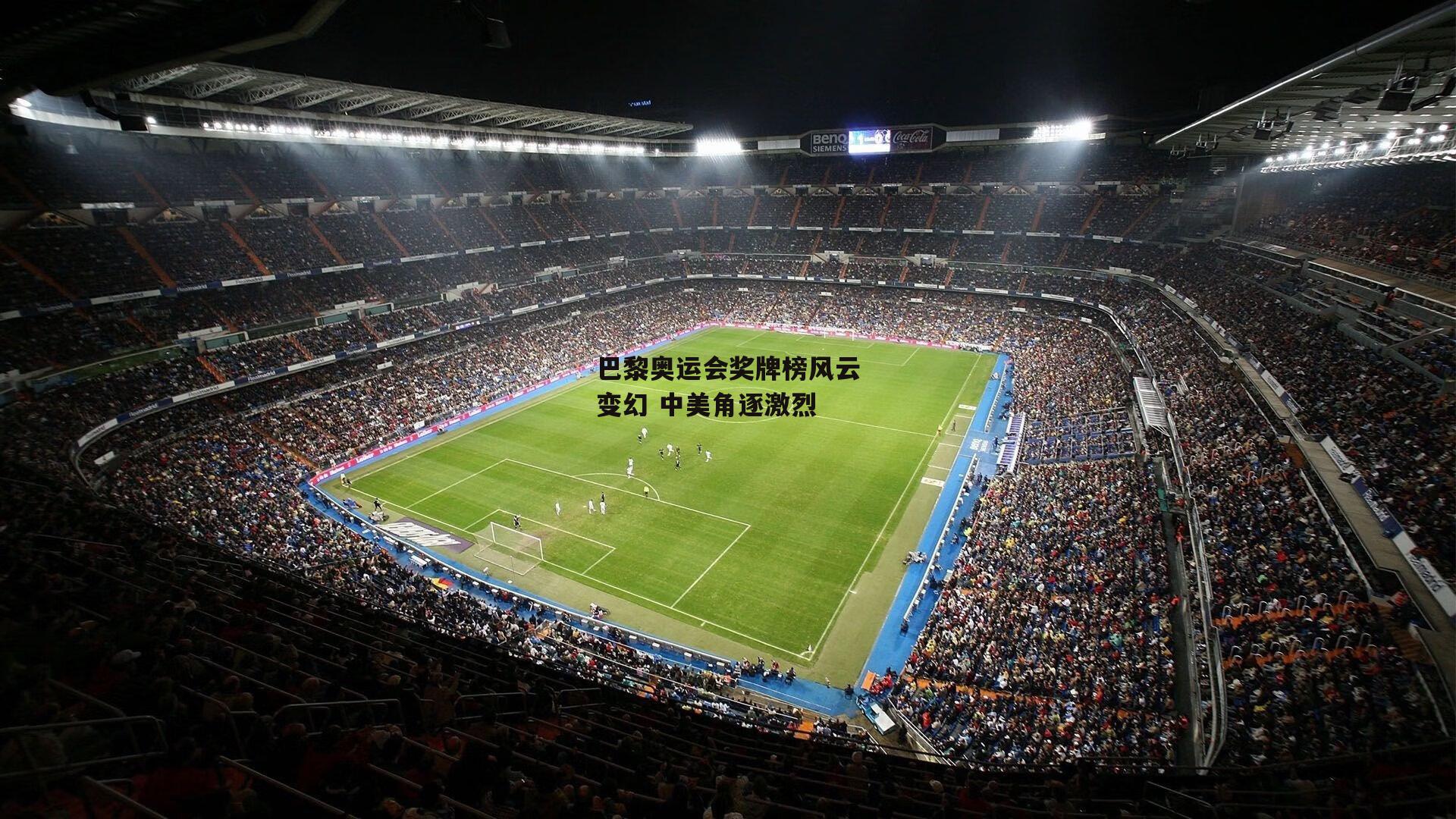 巴黎奥运会奖牌榜风云变幻 中美角逐激烈