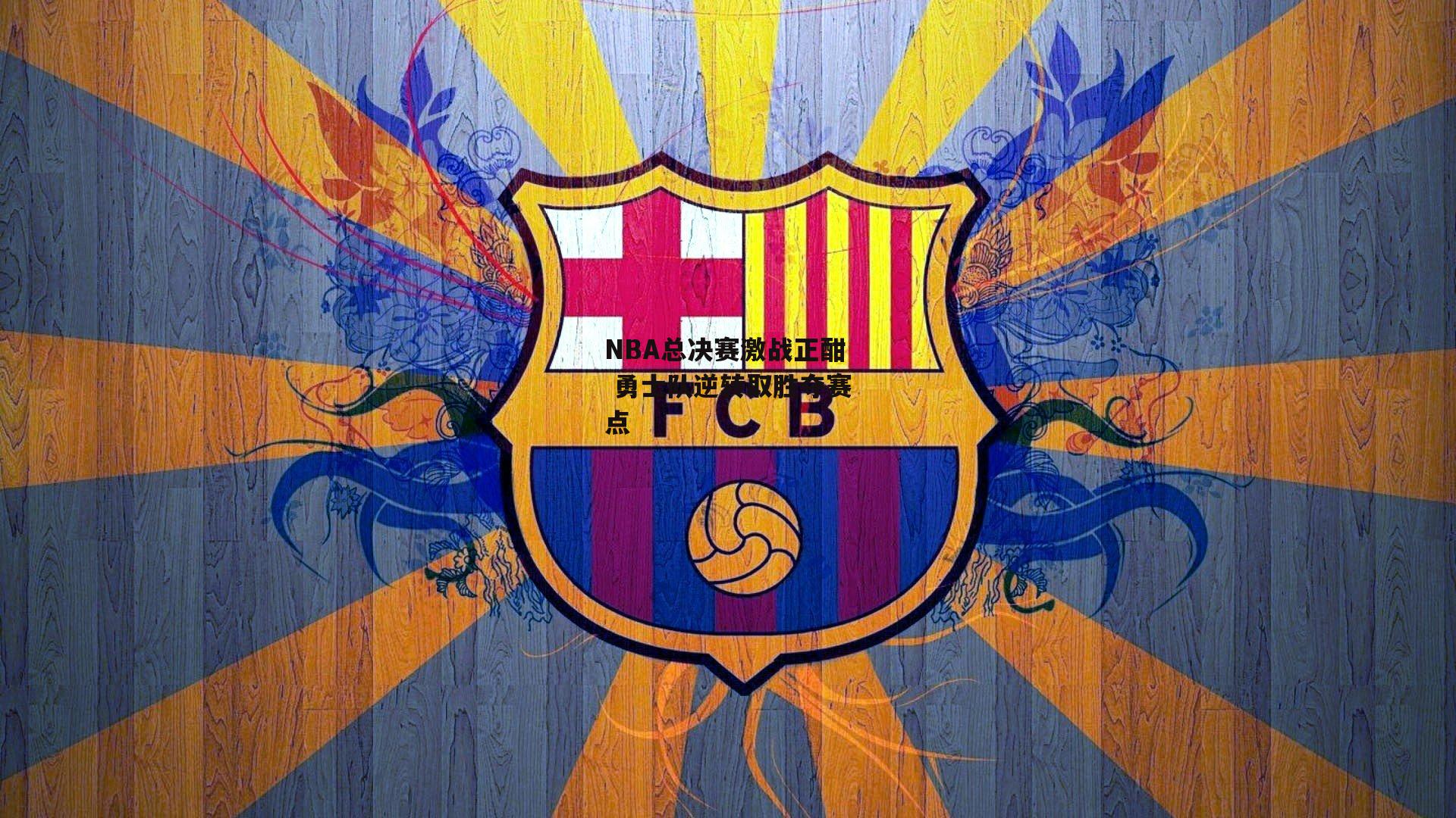 NBA总决赛激战正酣 勇士队逆转取胜夺赛点_b体育下载