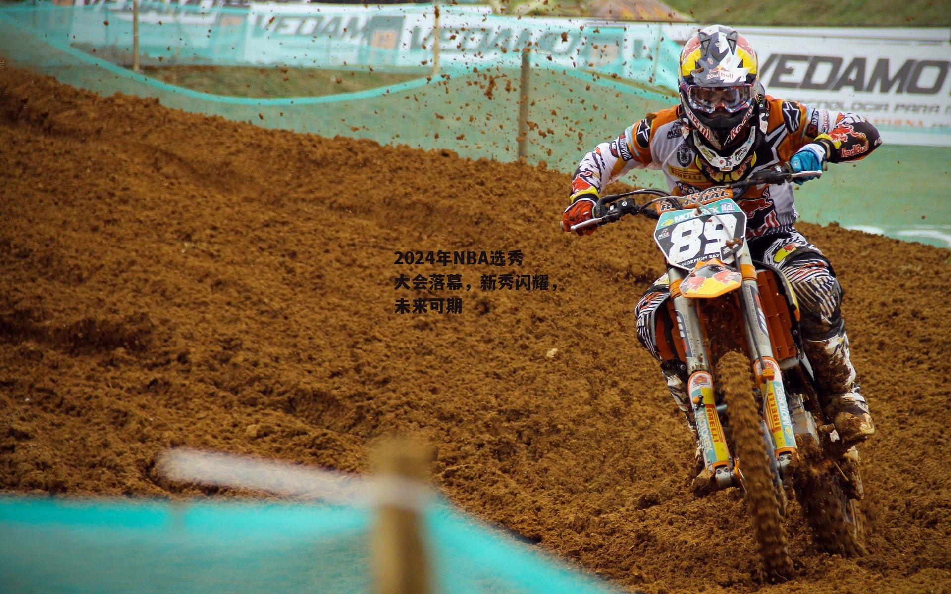 2024年NBA选秀大会落幕，新秀闪耀，未来可期