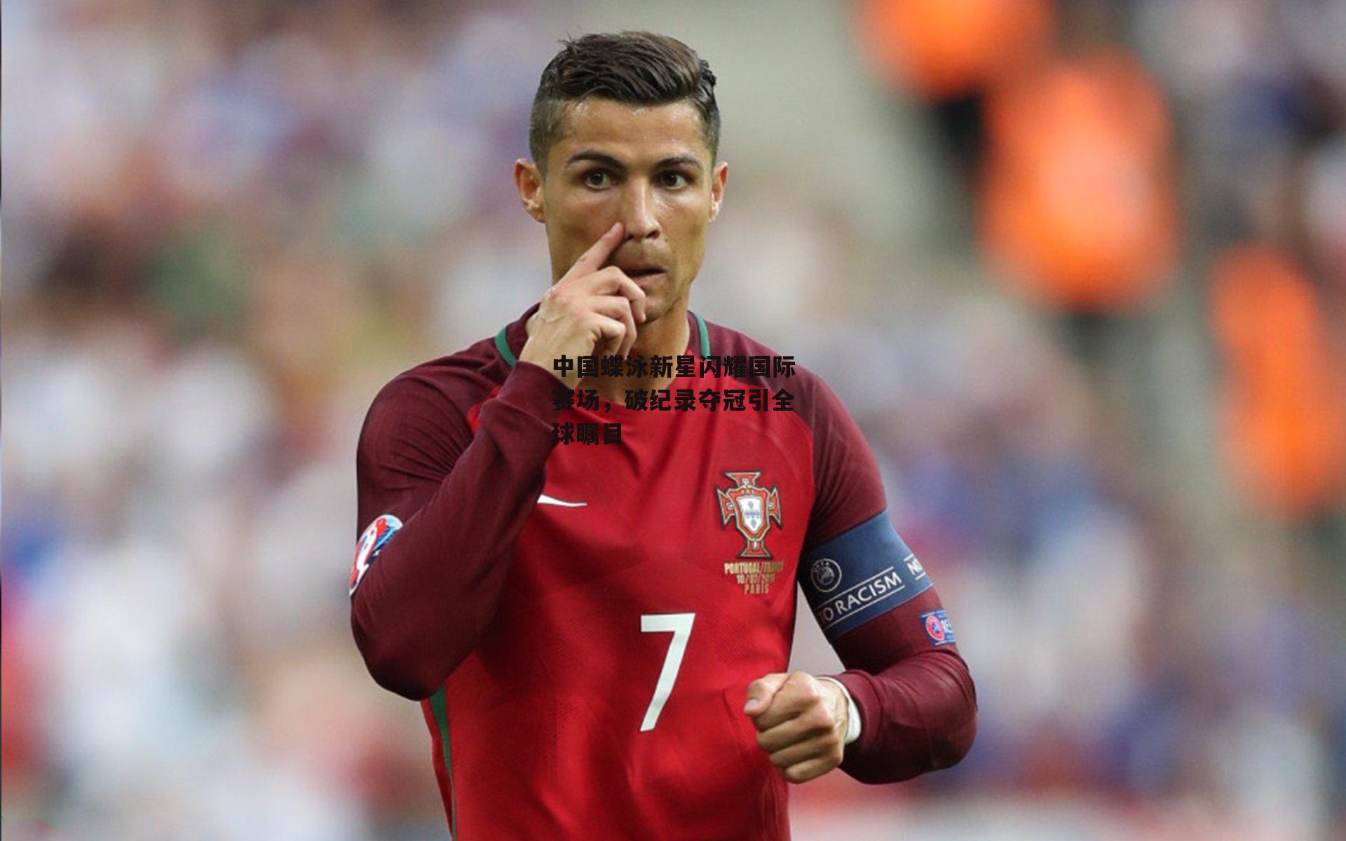 中国蝶泳新星闪耀国际赛场，破纪录夺冠引全球瞩目