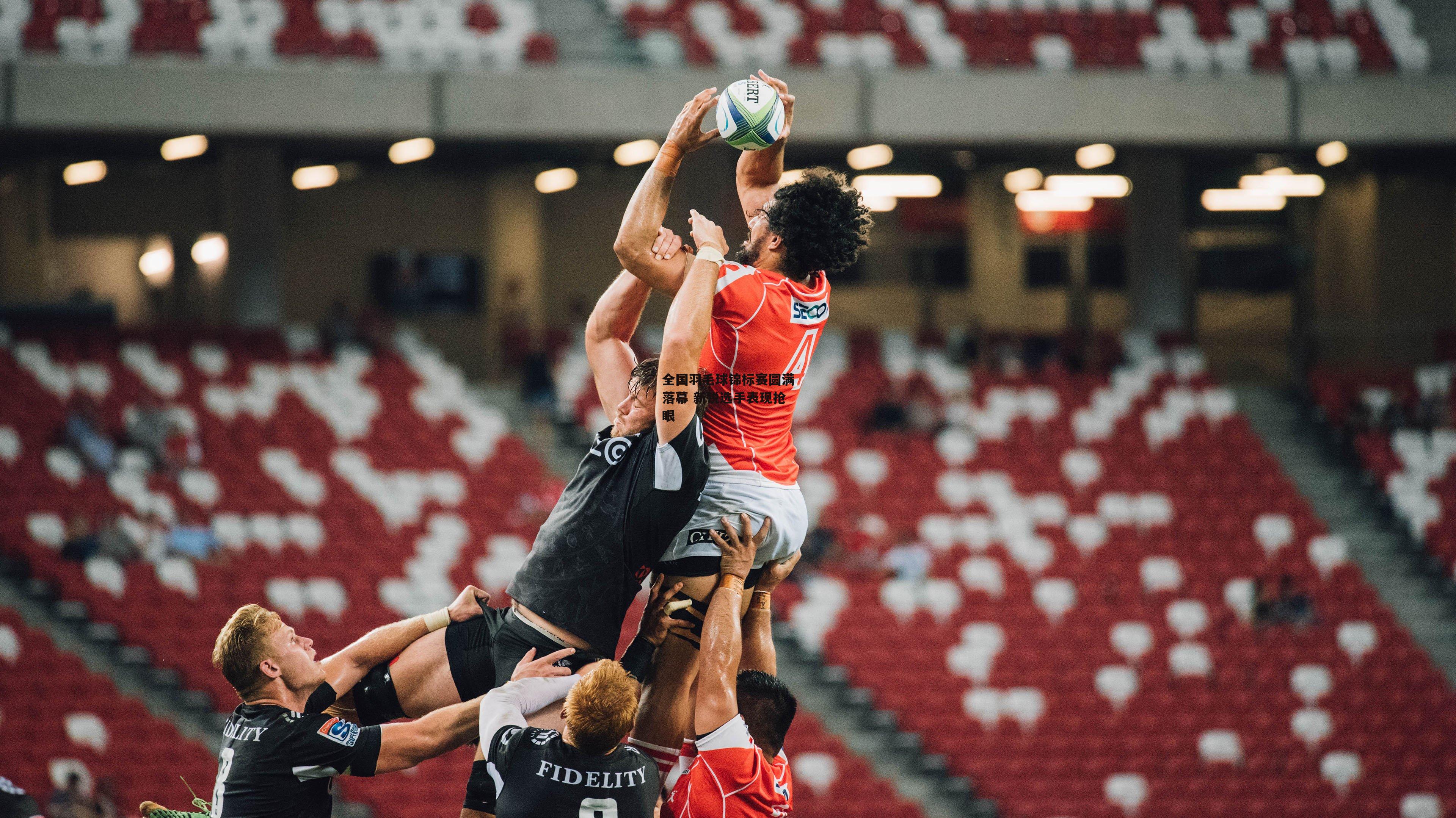 b体育下载：全国羽毛球锦标赛圆满落幕 新锐选手表现抢眼