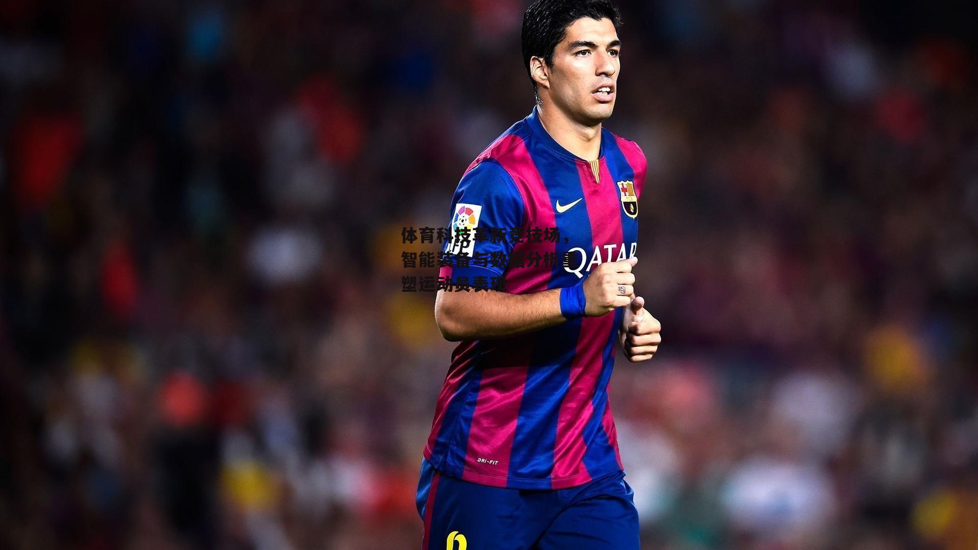 体育科技革新竞技场，智能装备与数据分析重塑运动员表现：b体育