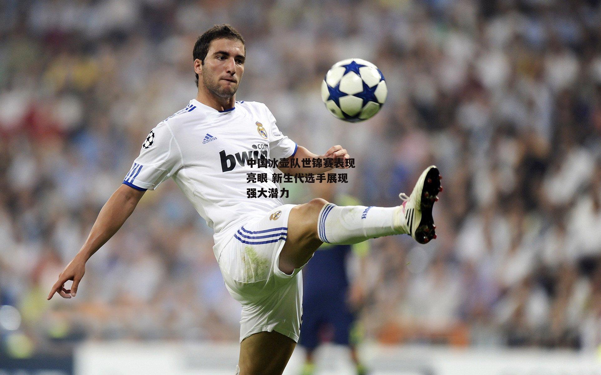 中国冰壶队世锦赛表现亮眼 新生代选手展现强大潜力