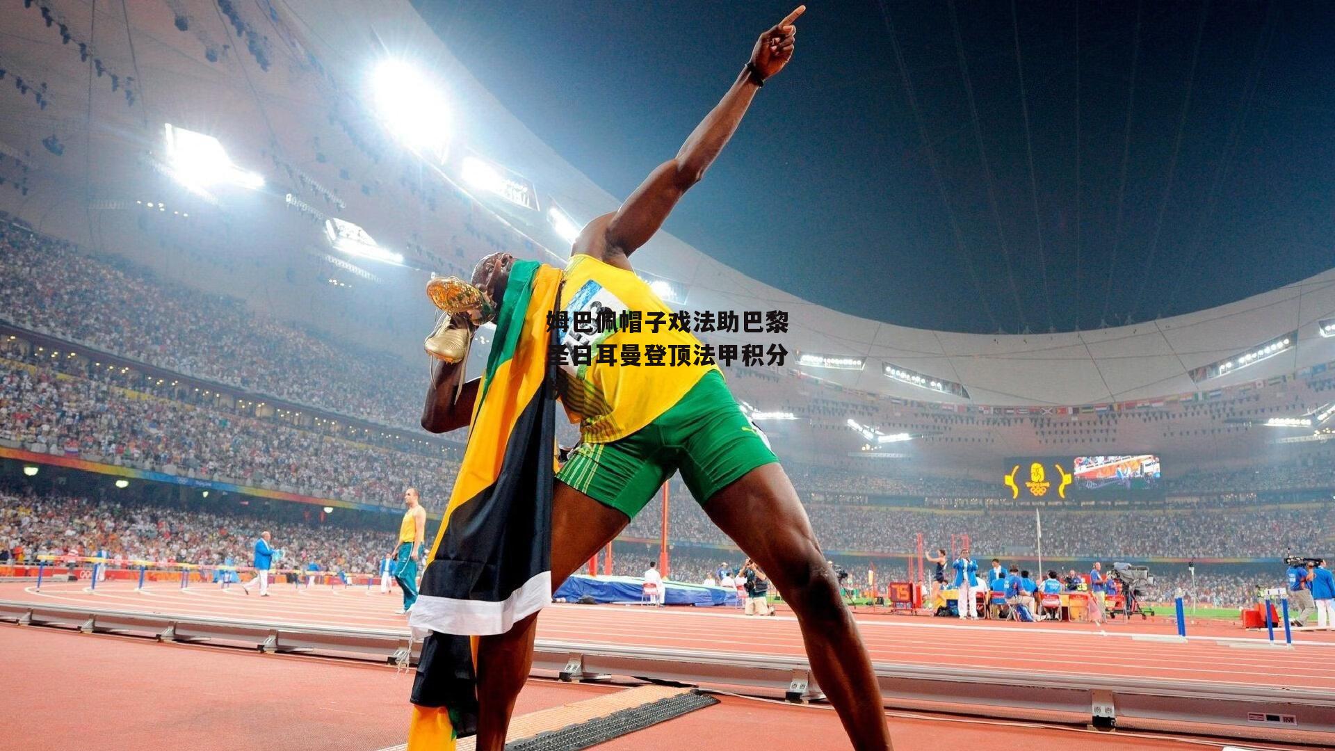 姆巴佩帽子戏法助巴黎圣日耳曼登顶法甲积分榜