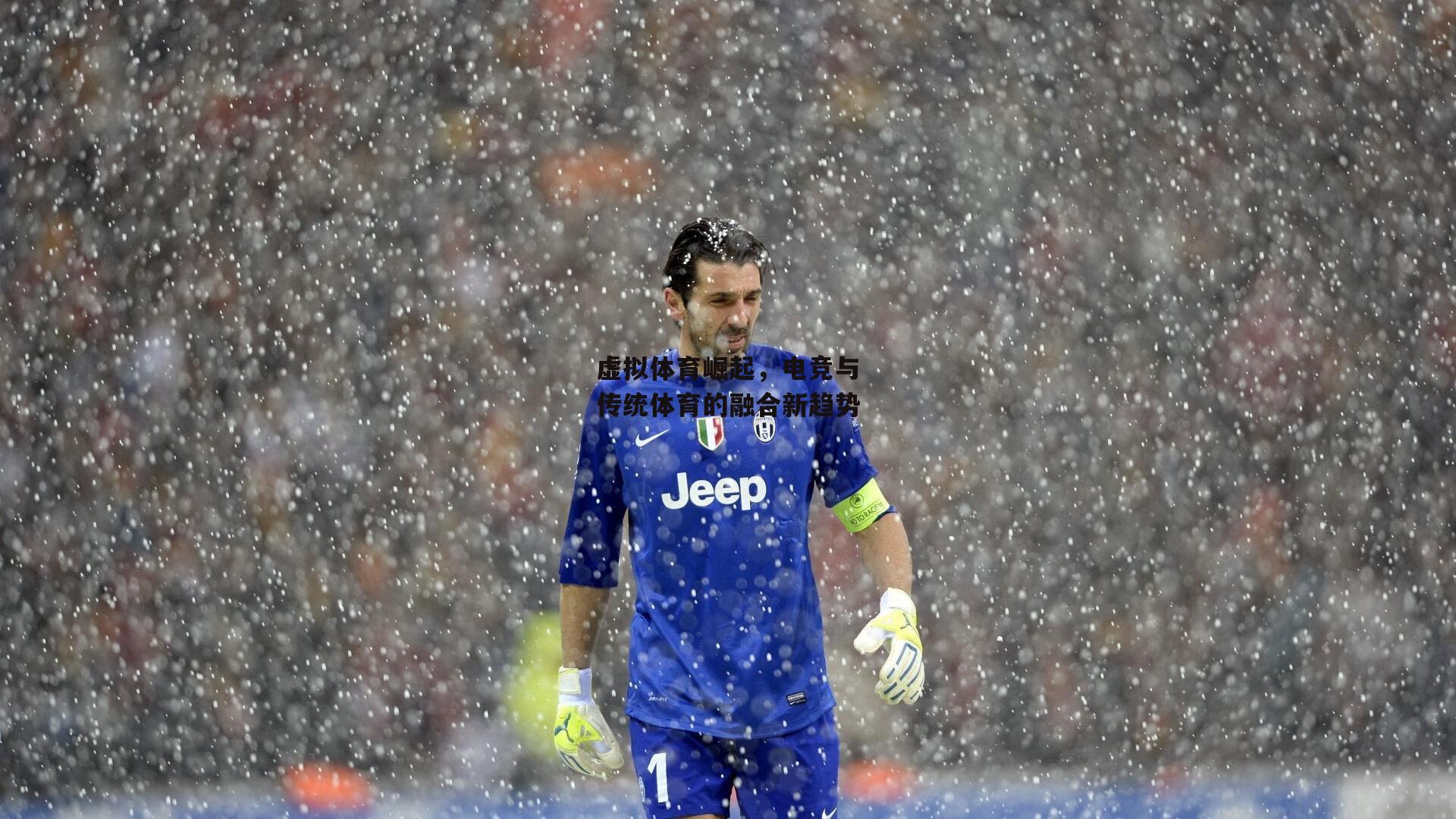 【b体育app】虚拟体育崛起，电竞与传统体育的融合新趋势
