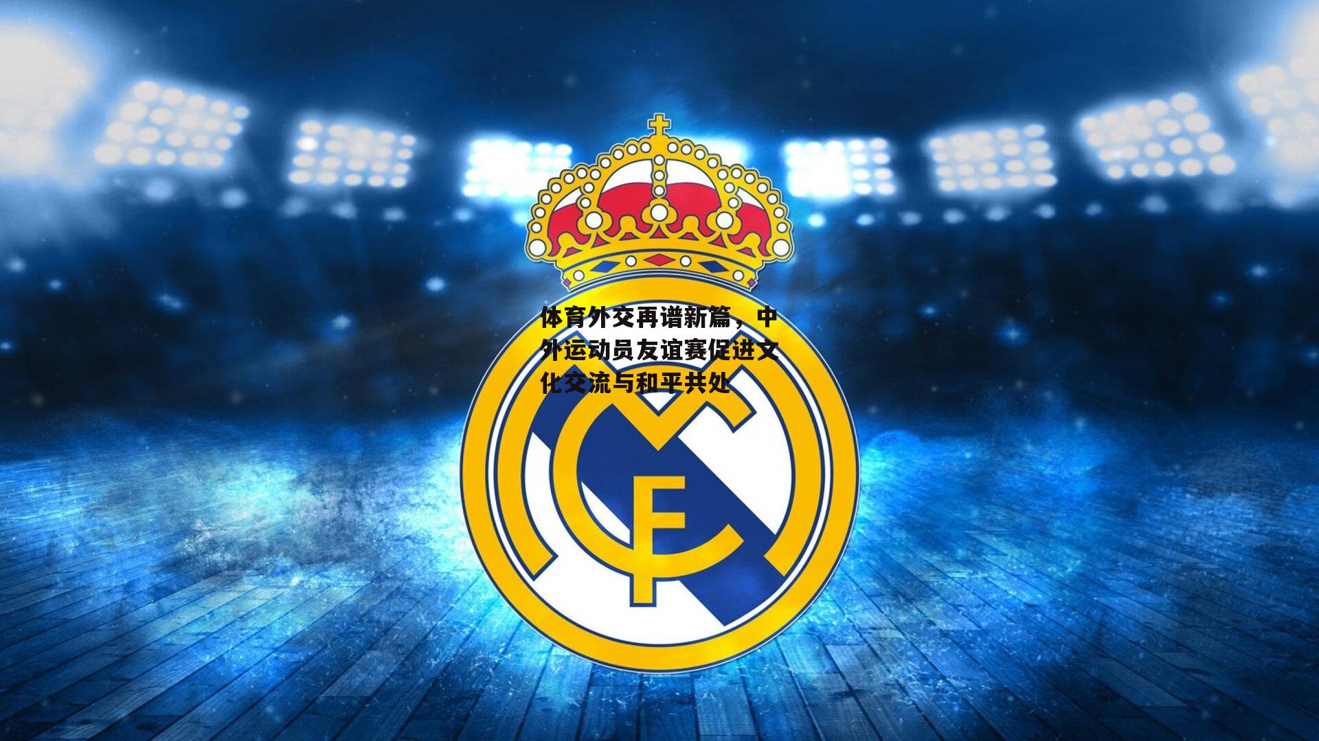 体育外交再谱新篇,中外运动员友谊赛促进文化交流与和平共处