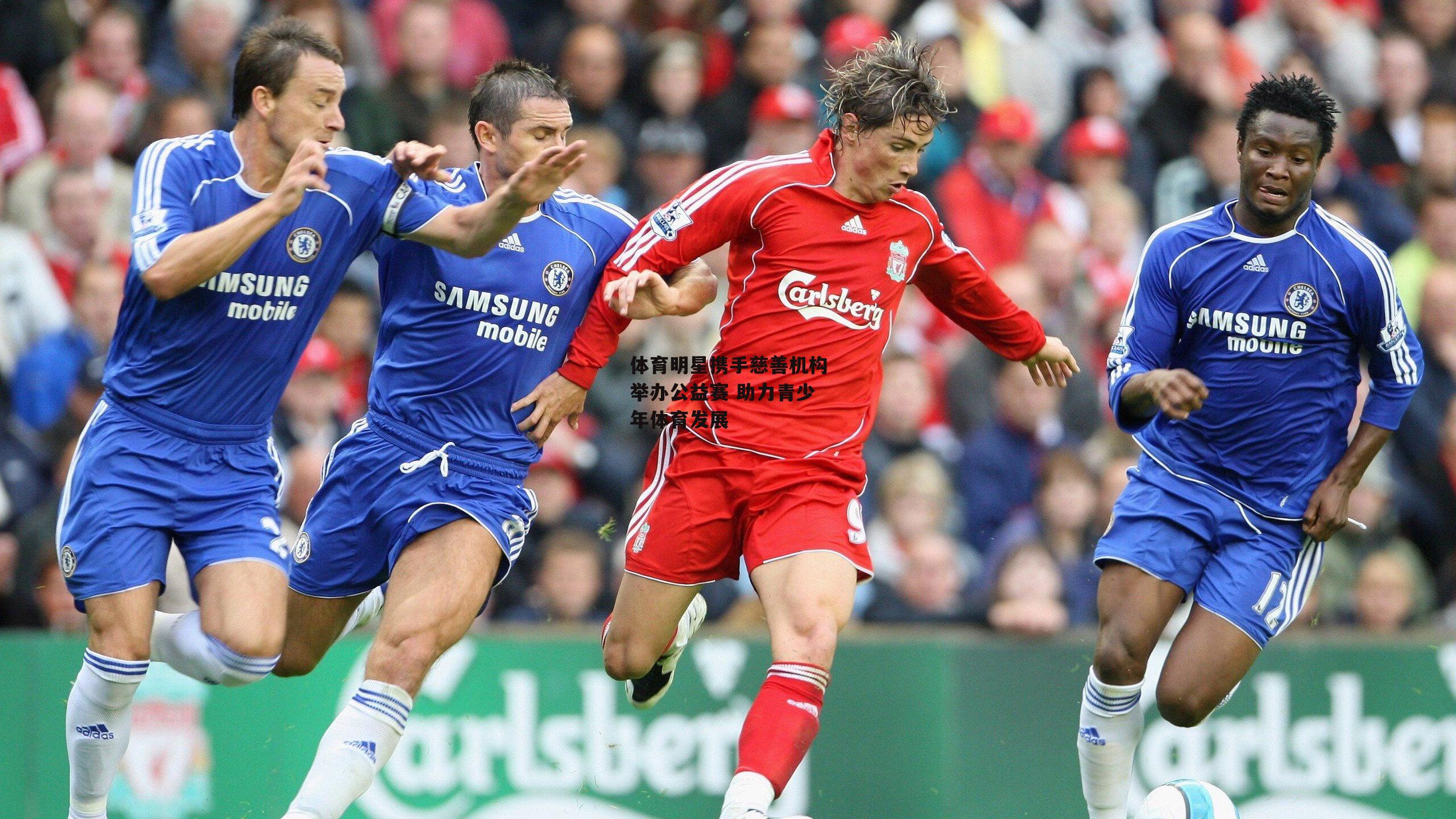 体育明星携手慈善机构举办公益赛 助力青少年体育发展