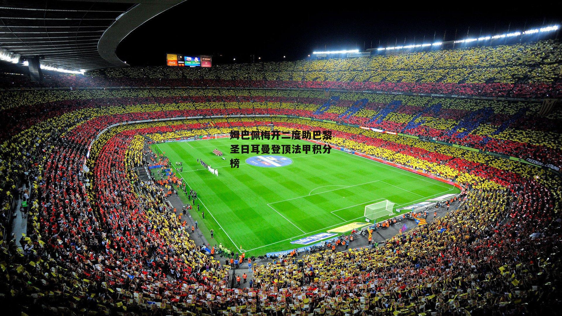 姆巴佩梅开二度助巴黎圣日耳曼登顶法甲积分榜