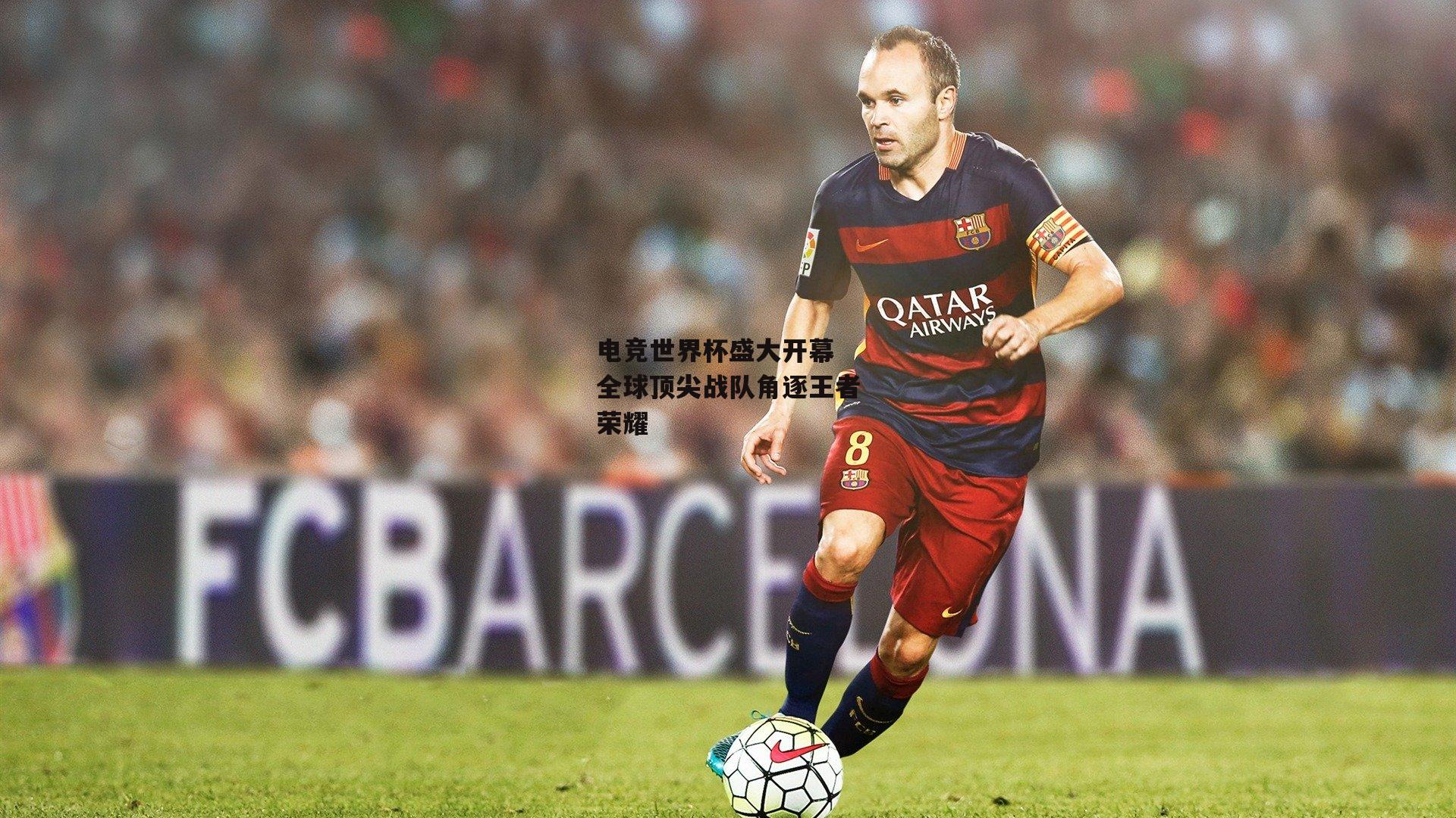 电竞世界杯盛大开幕 全球顶尖战队角逐王者荣耀_b体育app