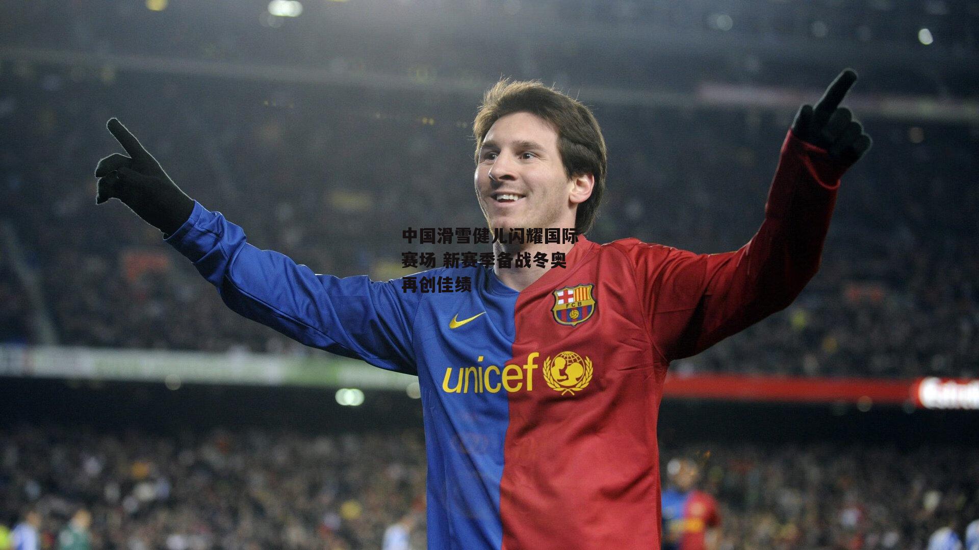 中国滑雪健儿闪耀国际赛场 新赛季备战冬奥再创佳绩：b体育app