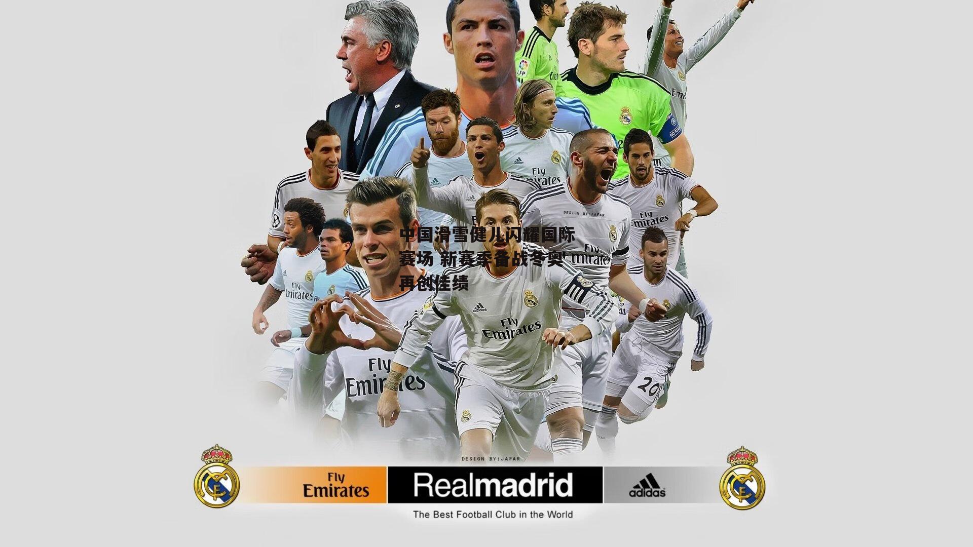 中国滑雪健儿闪耀国际赛场 新赛季备战冬奥再创佳绩