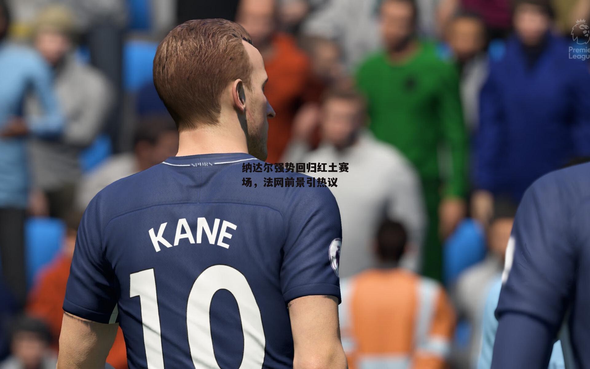 纳达尔强势回归红土赛场，法网前景引热议|b体育下载