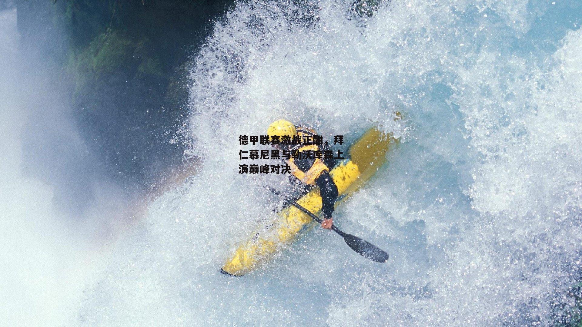 德甲联赛激战正酣,拜仁慕尼黑与勒沃库森上演巅峰对决