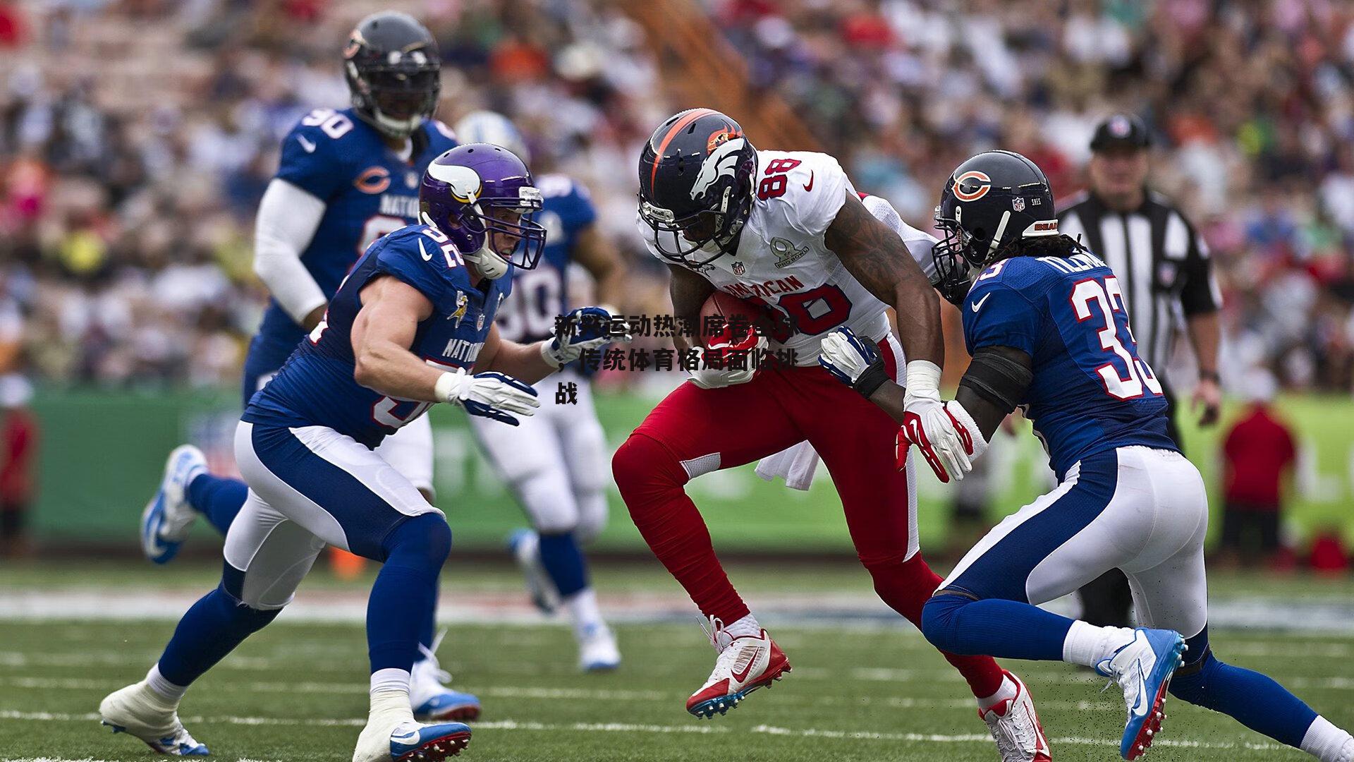 b体育下载：新兴运动热潮席卷全球，传统体育格局面临挑战