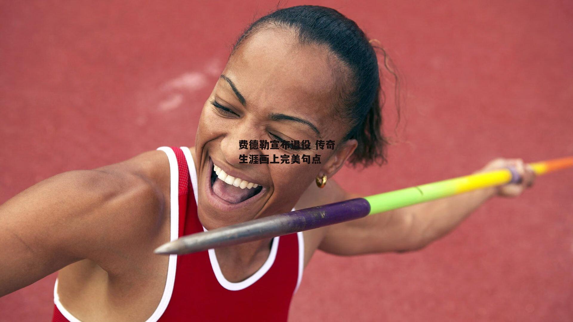 b体育|费德勒宣布退役 传奇生涯画上完美句点