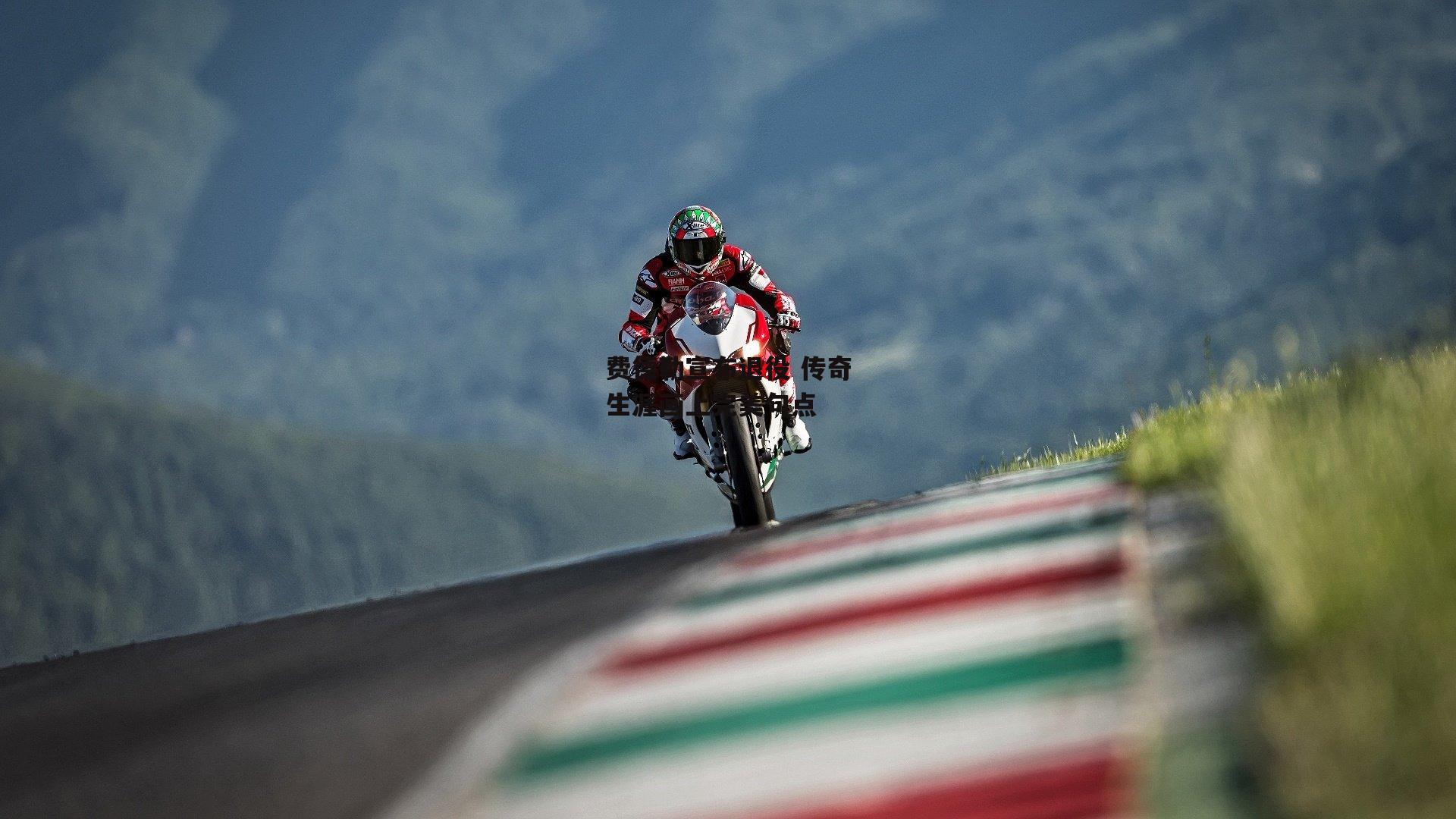 费德勒宣布退役 传奇生涯画上完美句点