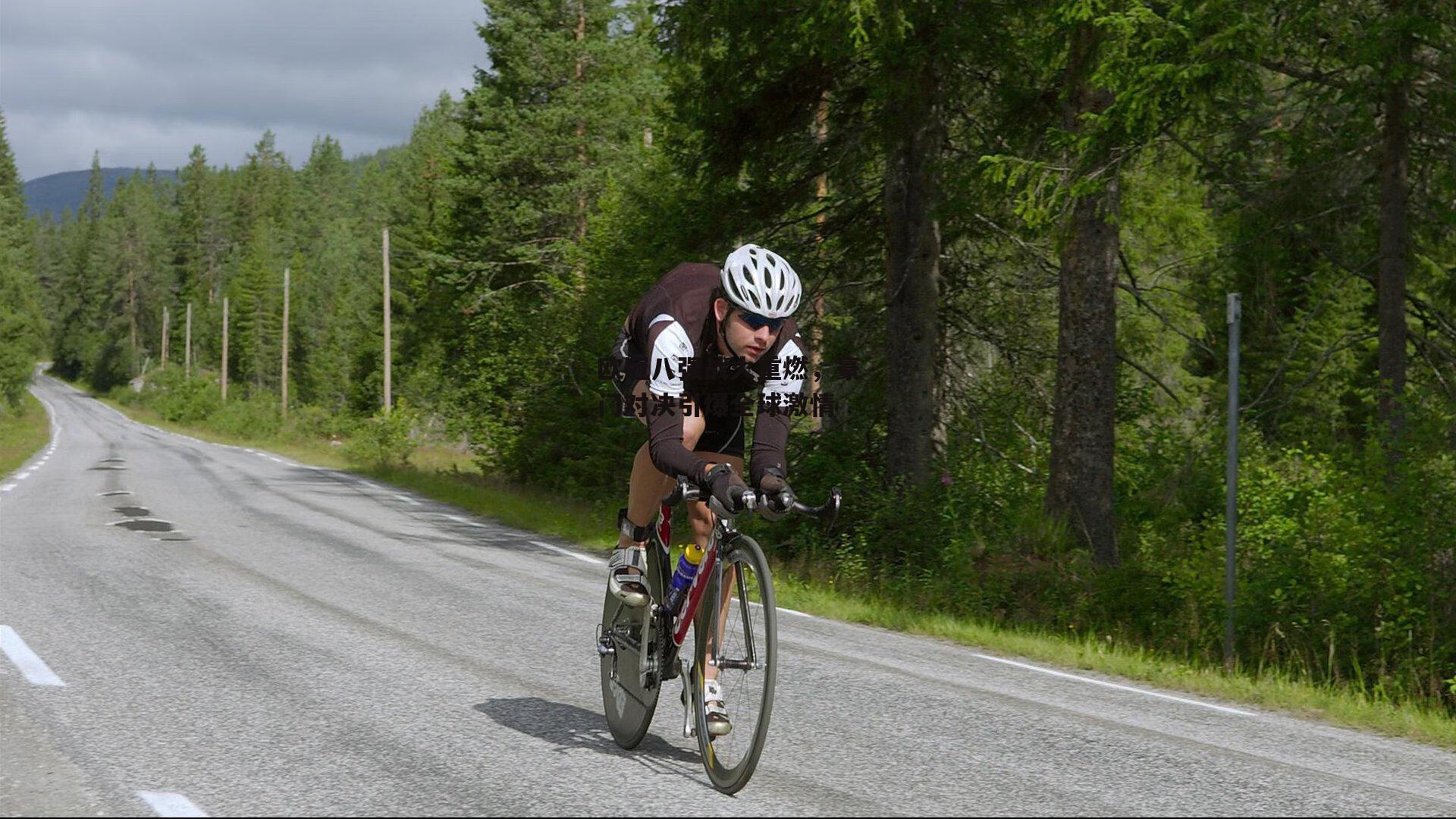 欧冠八强战火重燃,豪门对决引爆全球激情