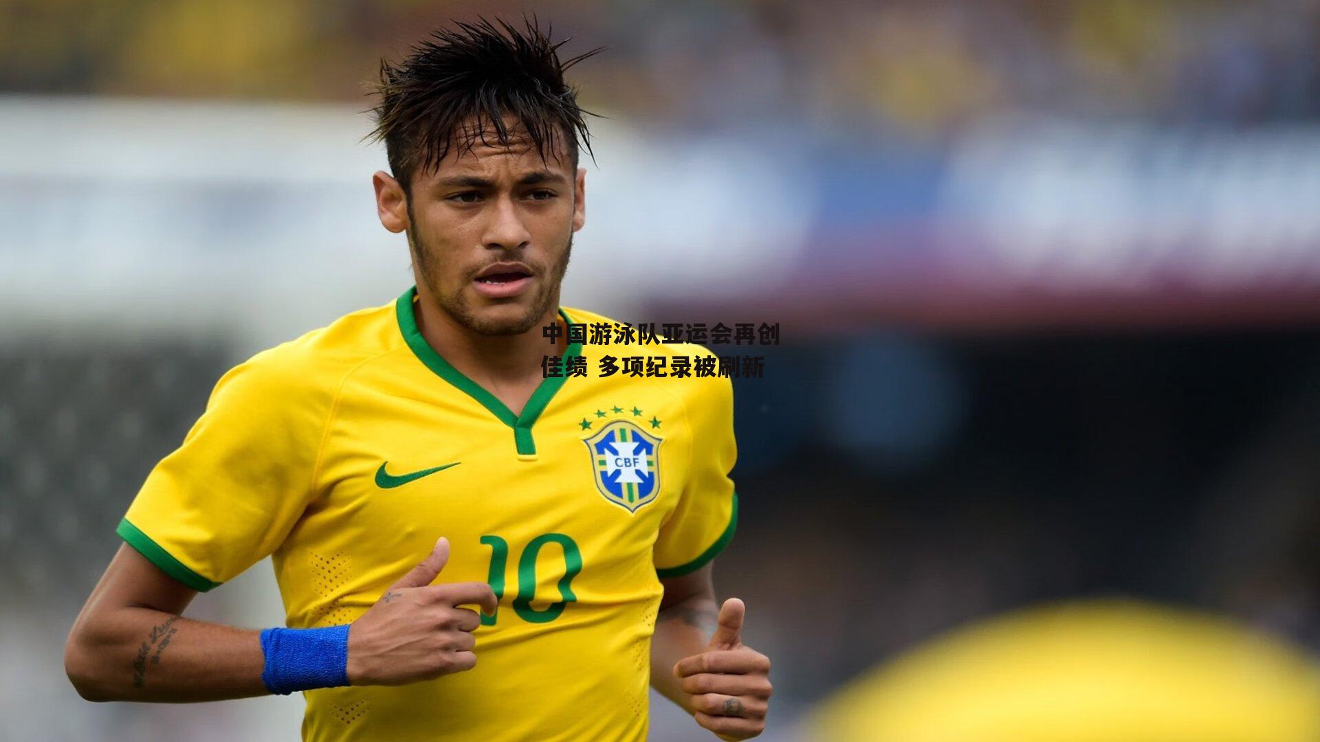 中国游泳队亚运会再创佳绩 多项纪录被刷新：b体育官网
