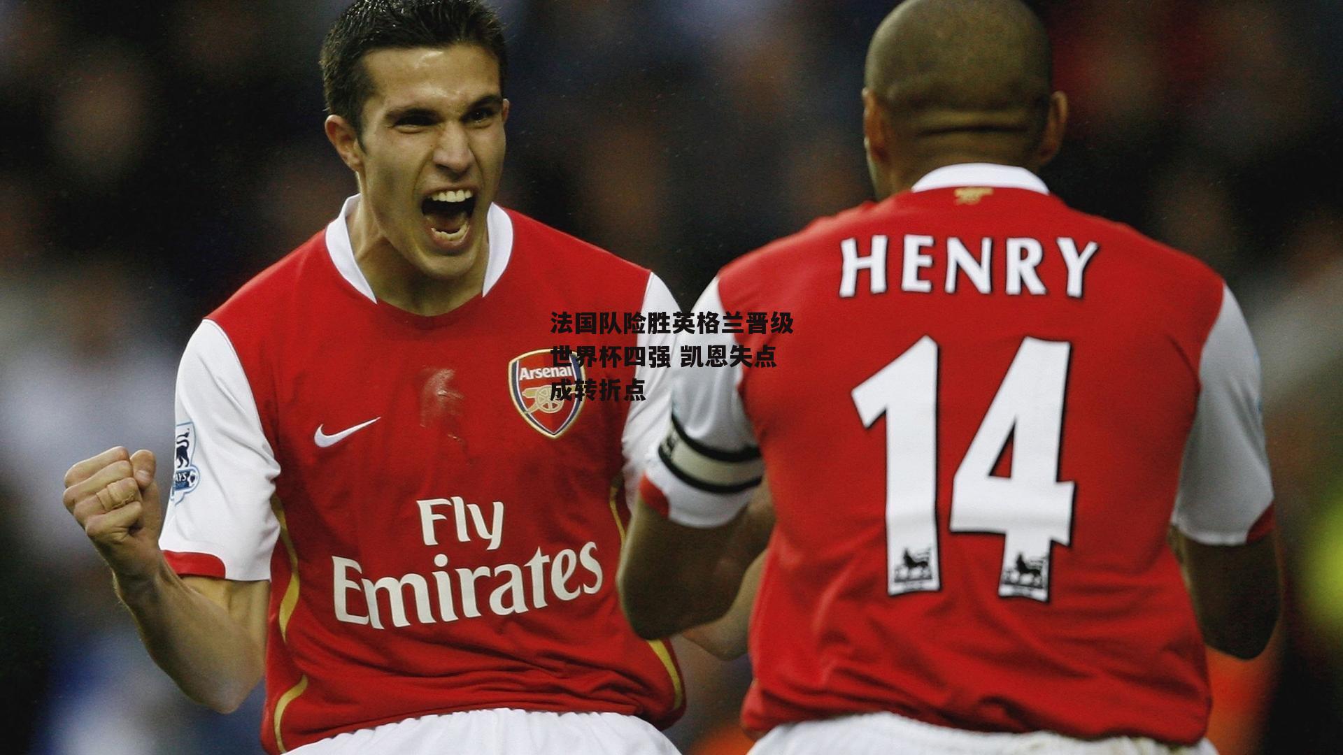 法国队险胜英格兰晋级世界杯四强 凯恩失点成转折点【b体育官网】