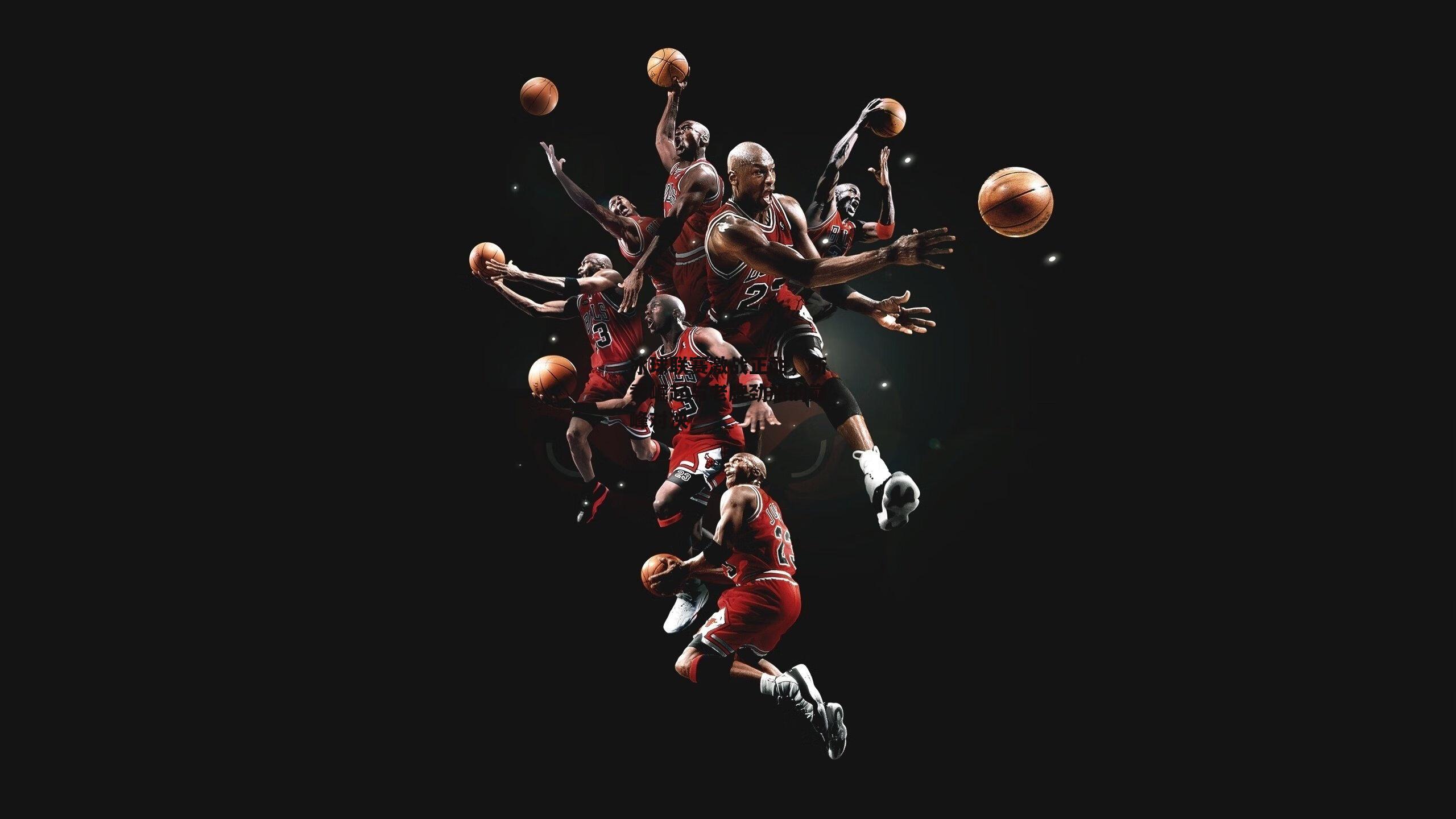 冰球联赛激战正酣，新秀崛起与老牌劲旅的巅峰对决-b体育