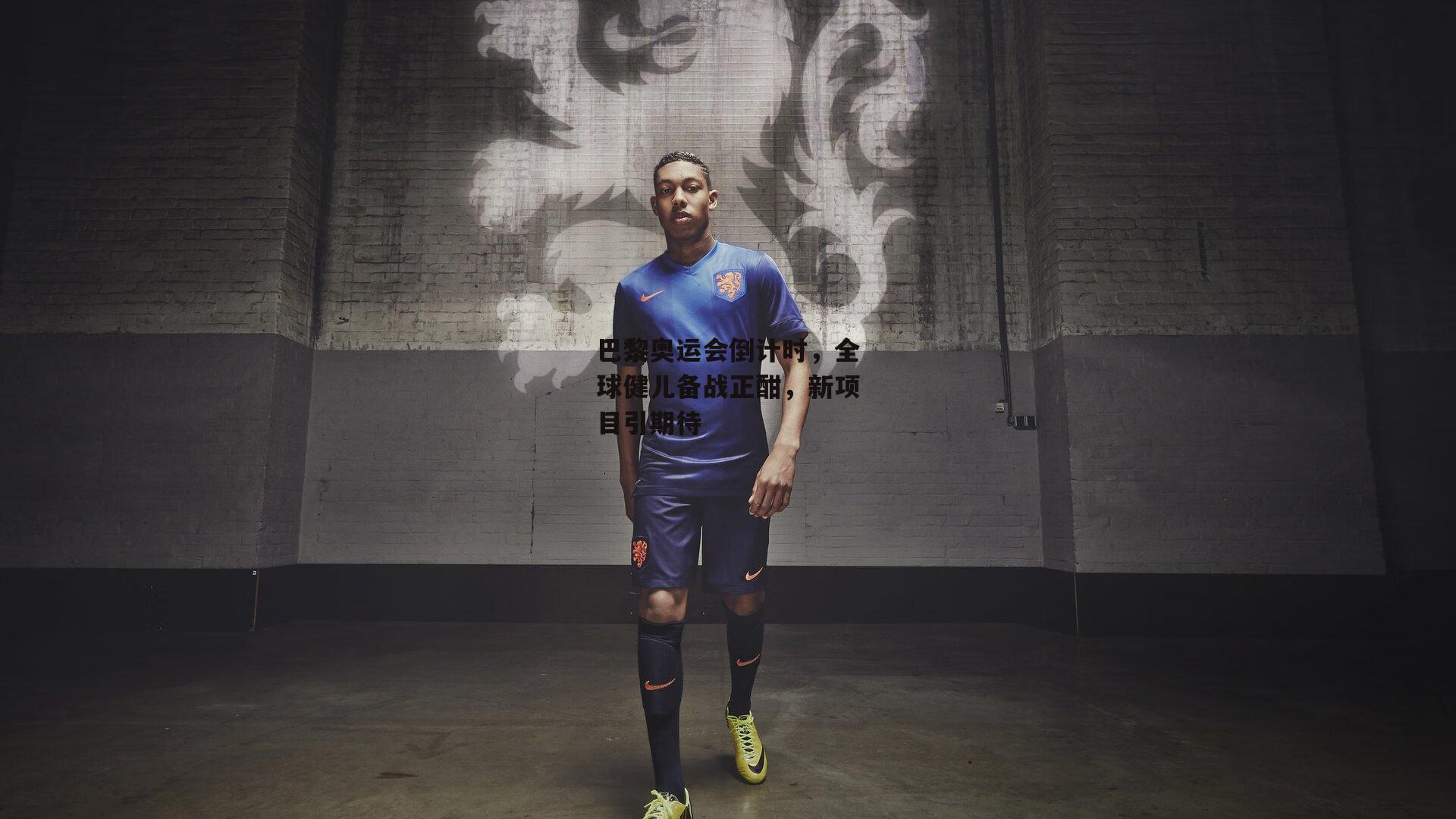 巴黎奥运会倒计时，全球健儿备战正酣，新项目引期待