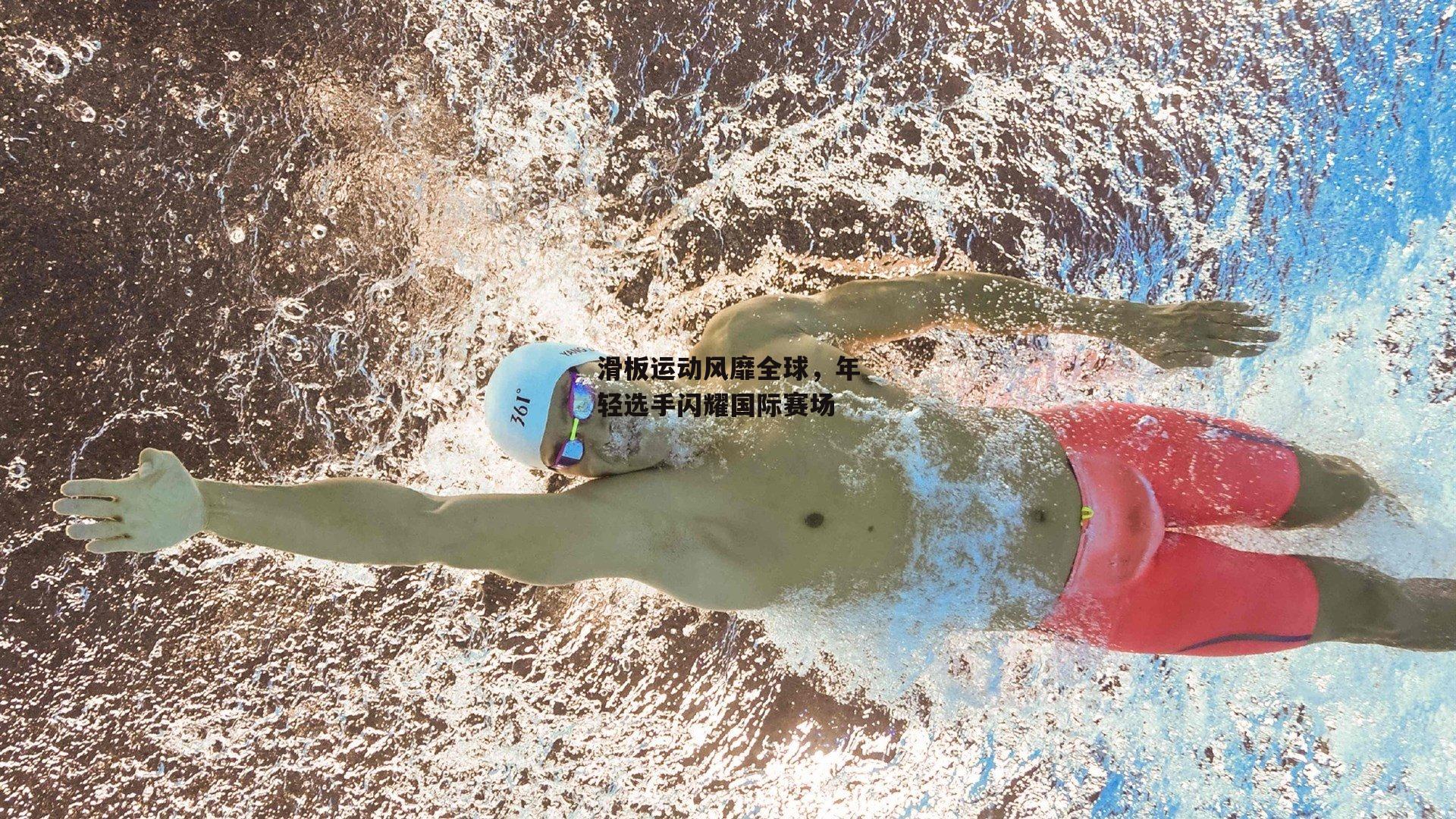 【b体育app】滑板运动风靡全球，年轻选手闪耀国际赛场