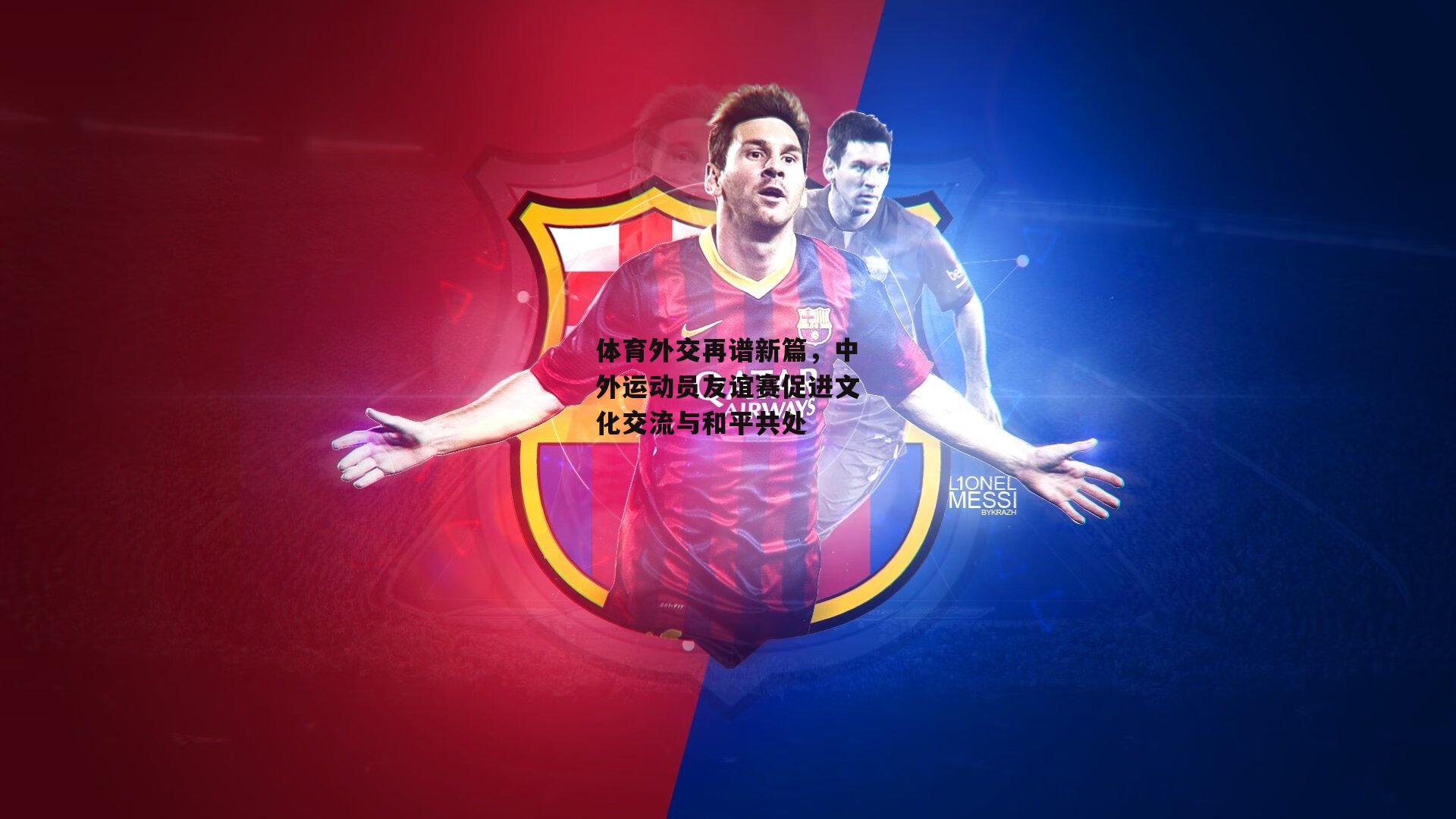体育外交再谱新篇，中外运动员友谊赛促进文化交流与和平共处_b体育app