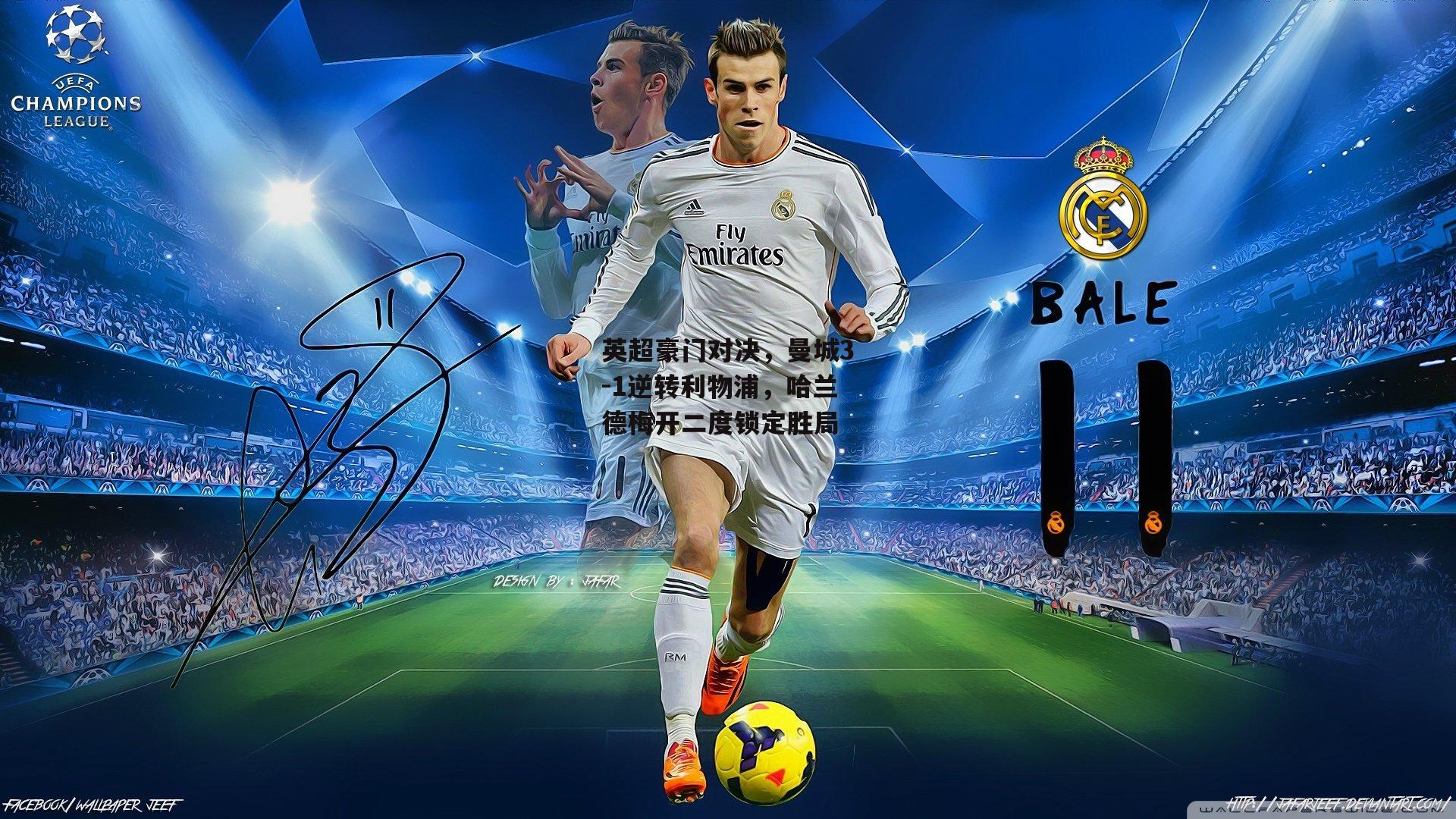 英超豪门对决,曼城3-1逆转利物浦,哈兰德梅开二度锁定胜局