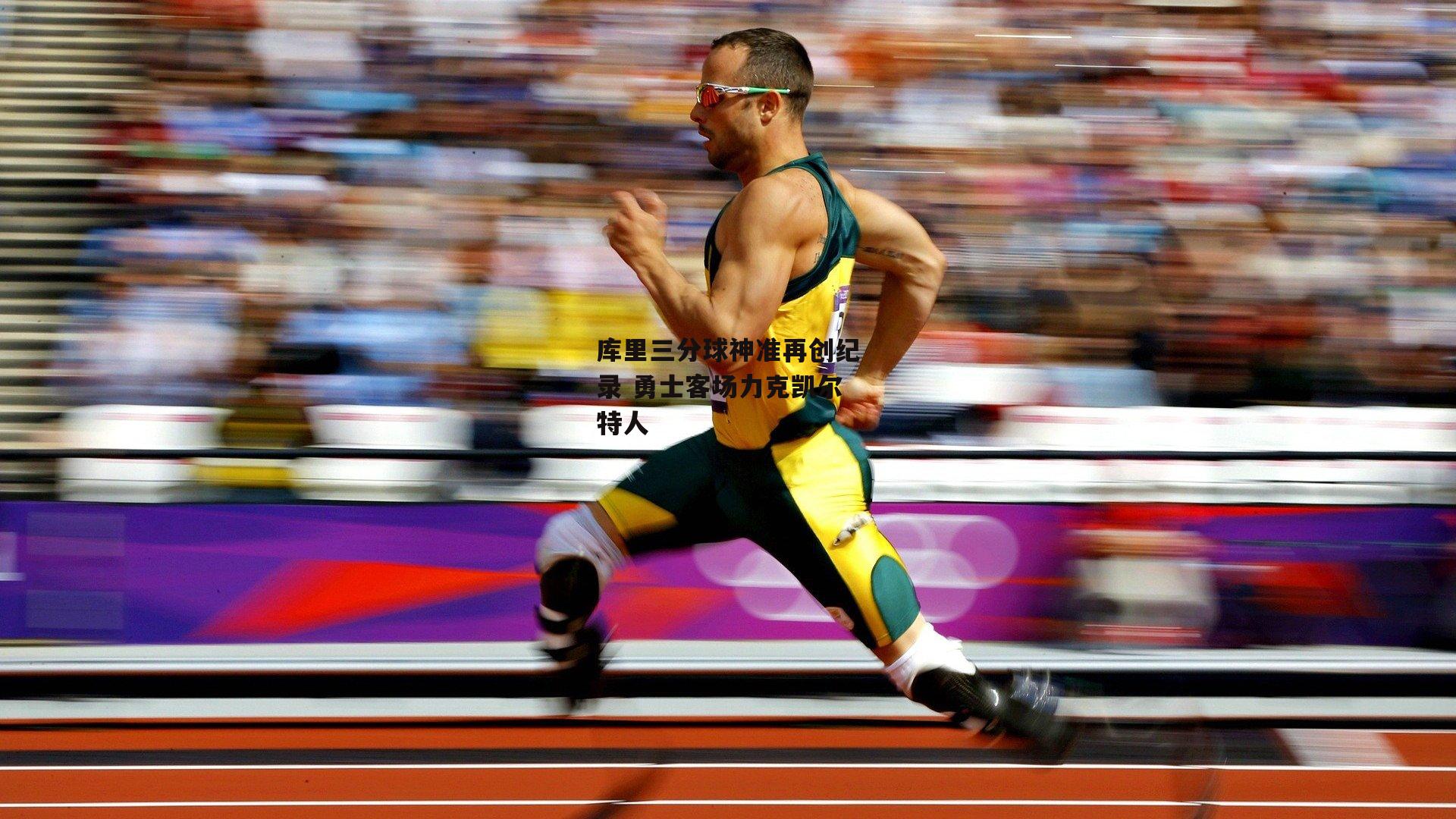 b体育下载_库里三分球神准再创纪录 勇士客场力克凯尔特人