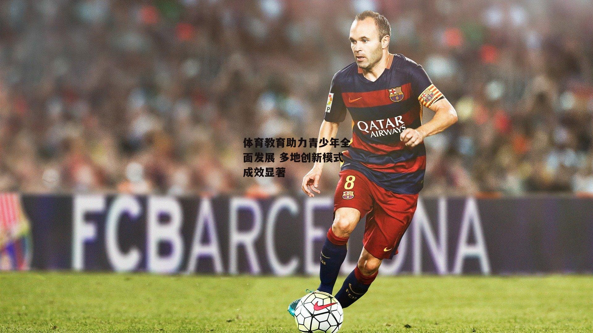 b体育app_体育教育助力青少年全面发展 多地创新模式成效显著