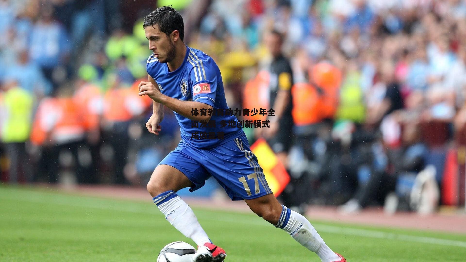 体育教育助力青少年全面发展 多地创新模式成效显著