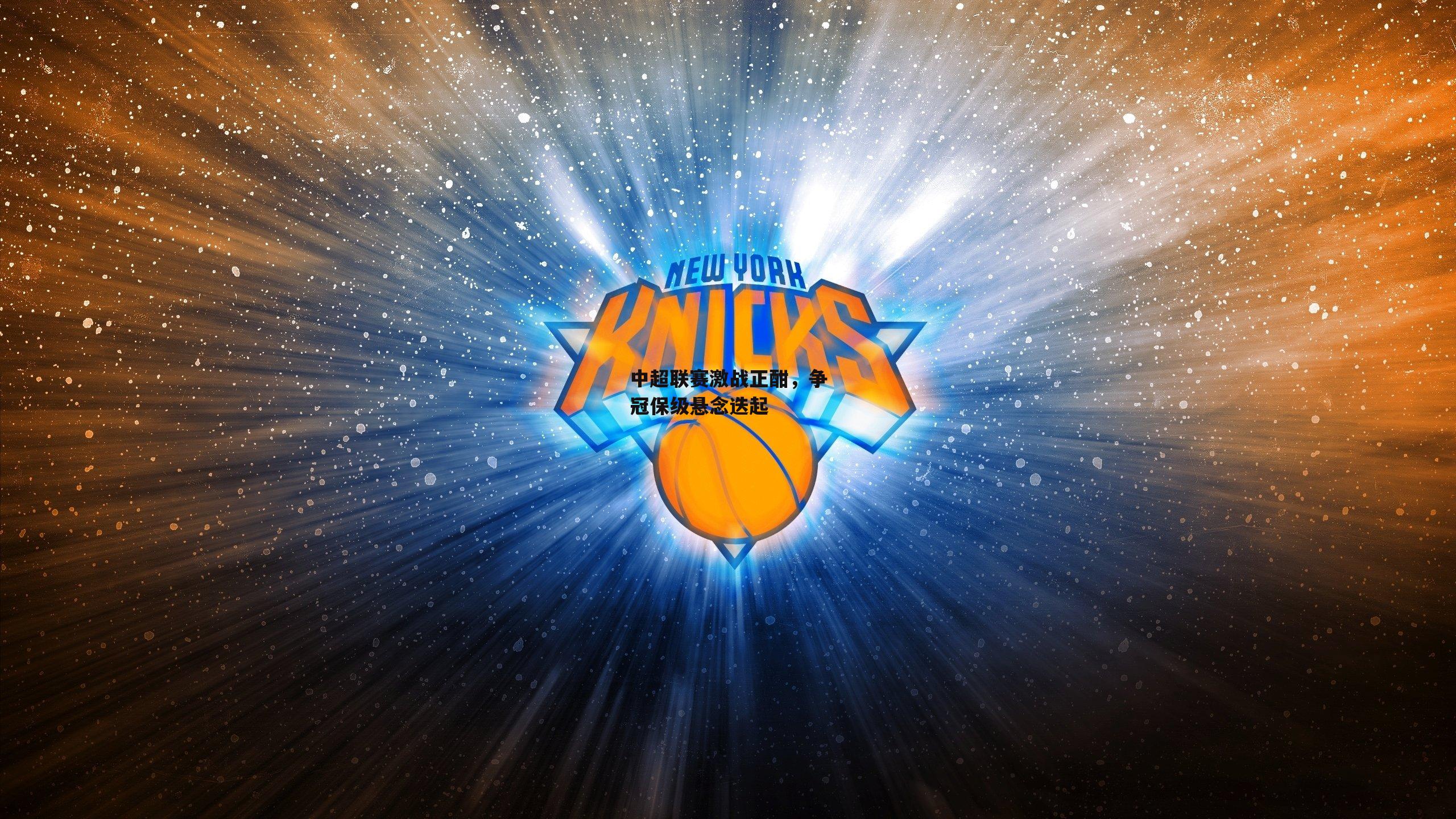 b体育官网_中超联赛激战正酣，争冠保级悬念迭起