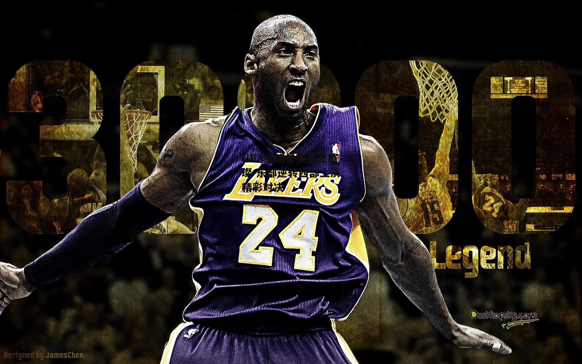 NBA全明星赛星光璀璨 东部逆转西部上演精彩对决