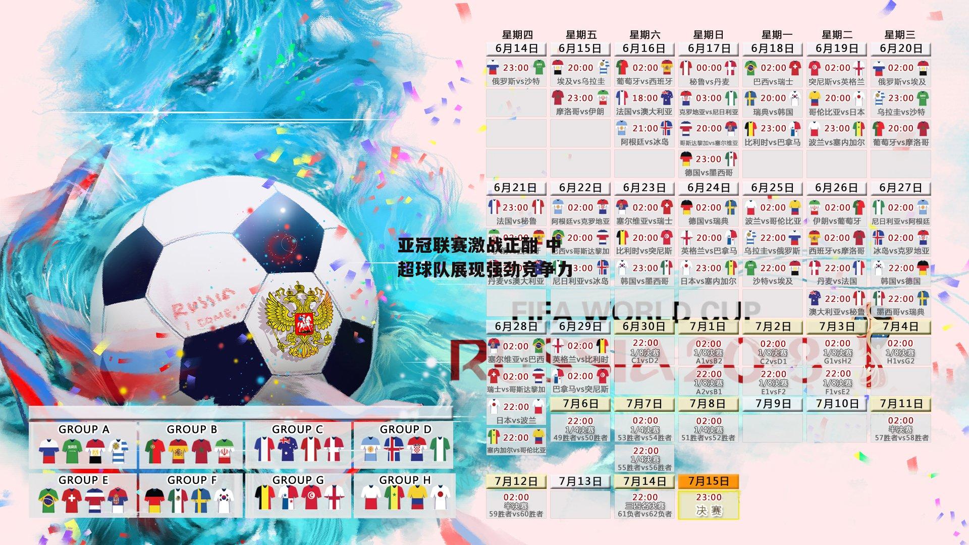 亚冠联赛激战正酣 中超球队展现强劲竞争力