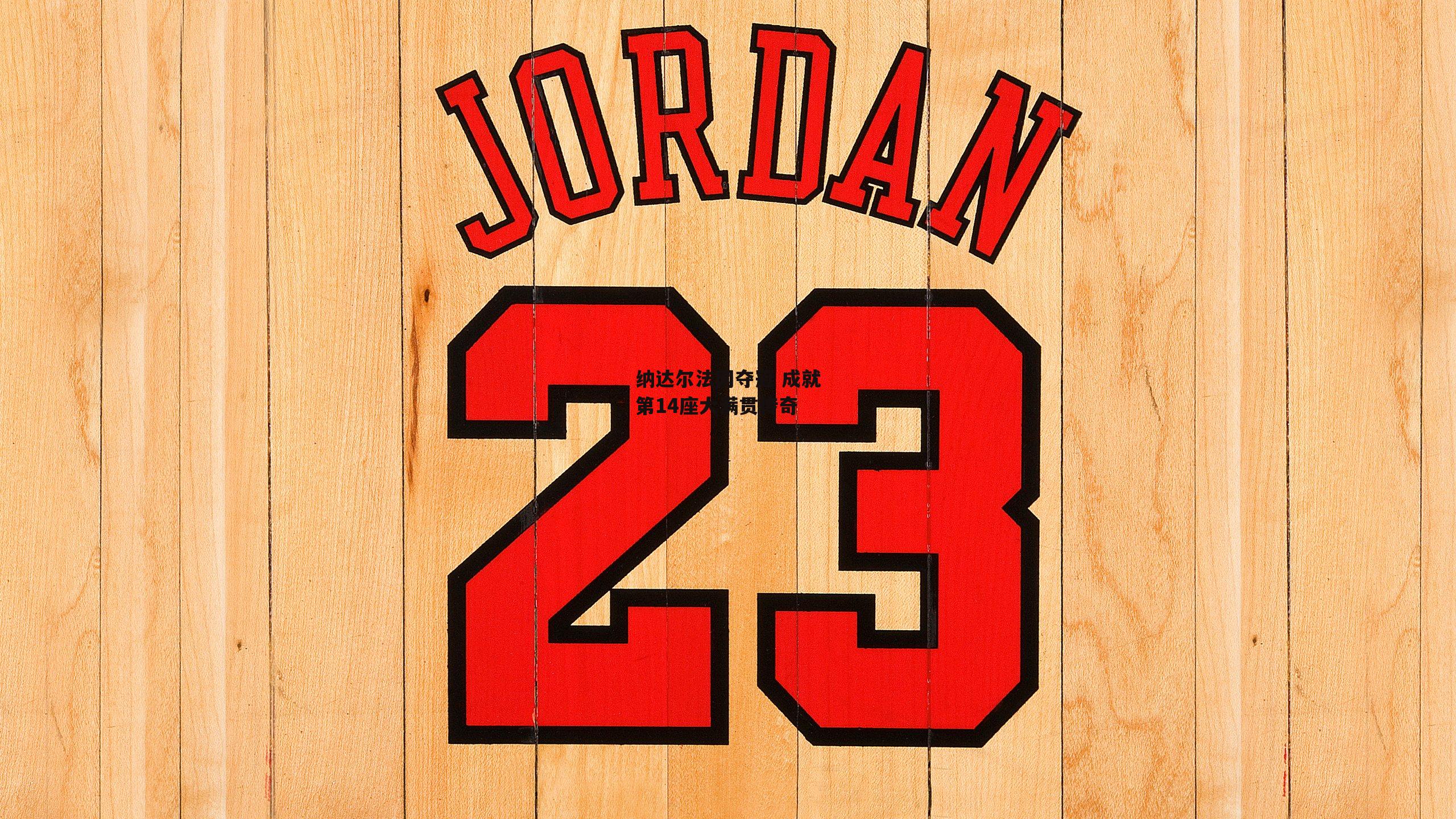 纳达尔法网夺冠 成就第14座大满贯传奇