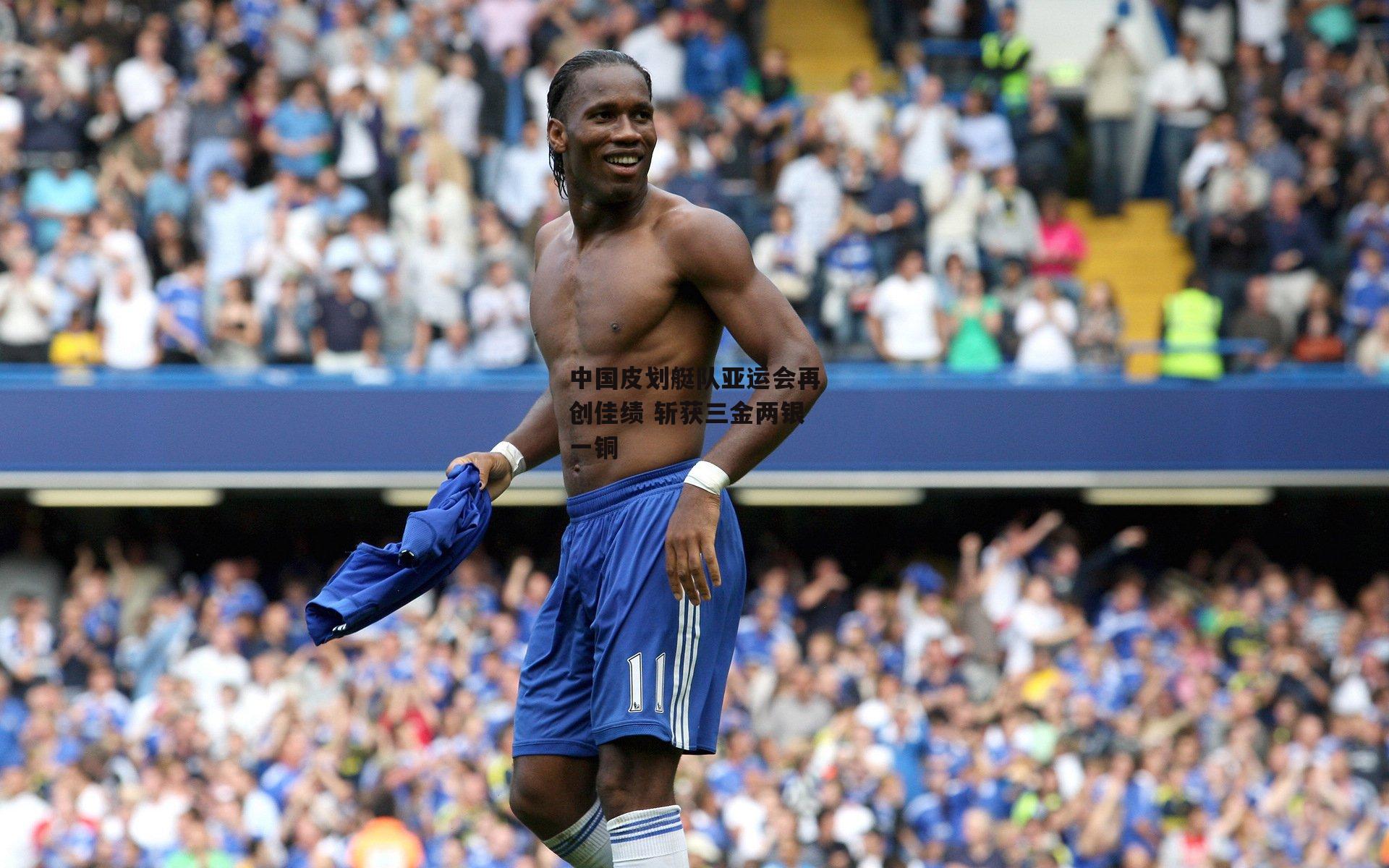 b体育app-中国皮划艇队亚运会再创佳绩 斩获三金两银一铜