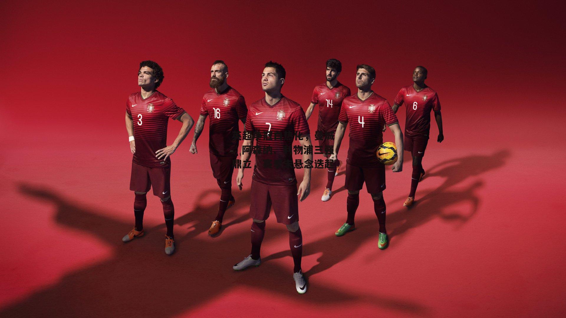 英超争冠白热化,曼城、阿森纳、利物浦三强鼎立,赛季末悬念迭起