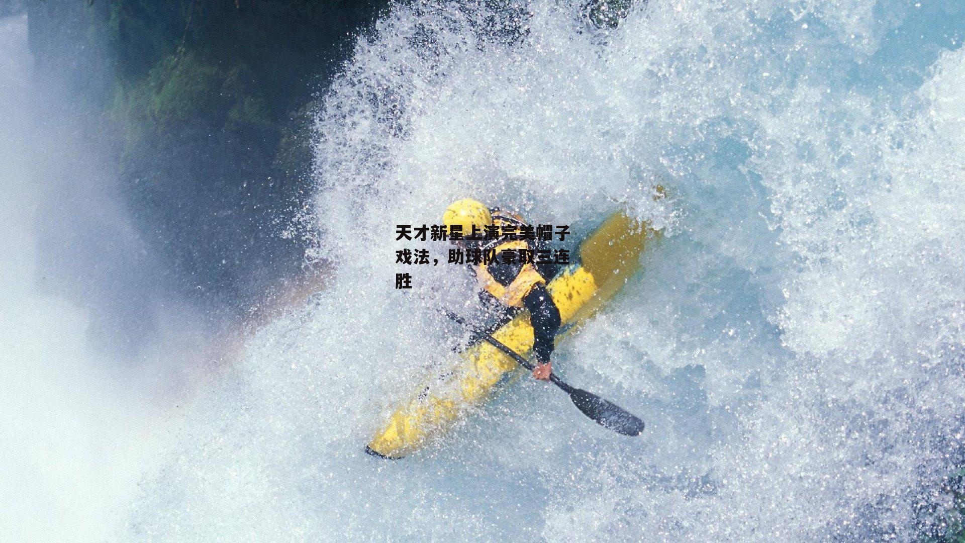 天才新星上演完美帽子戏法,助球队豪取三连胜