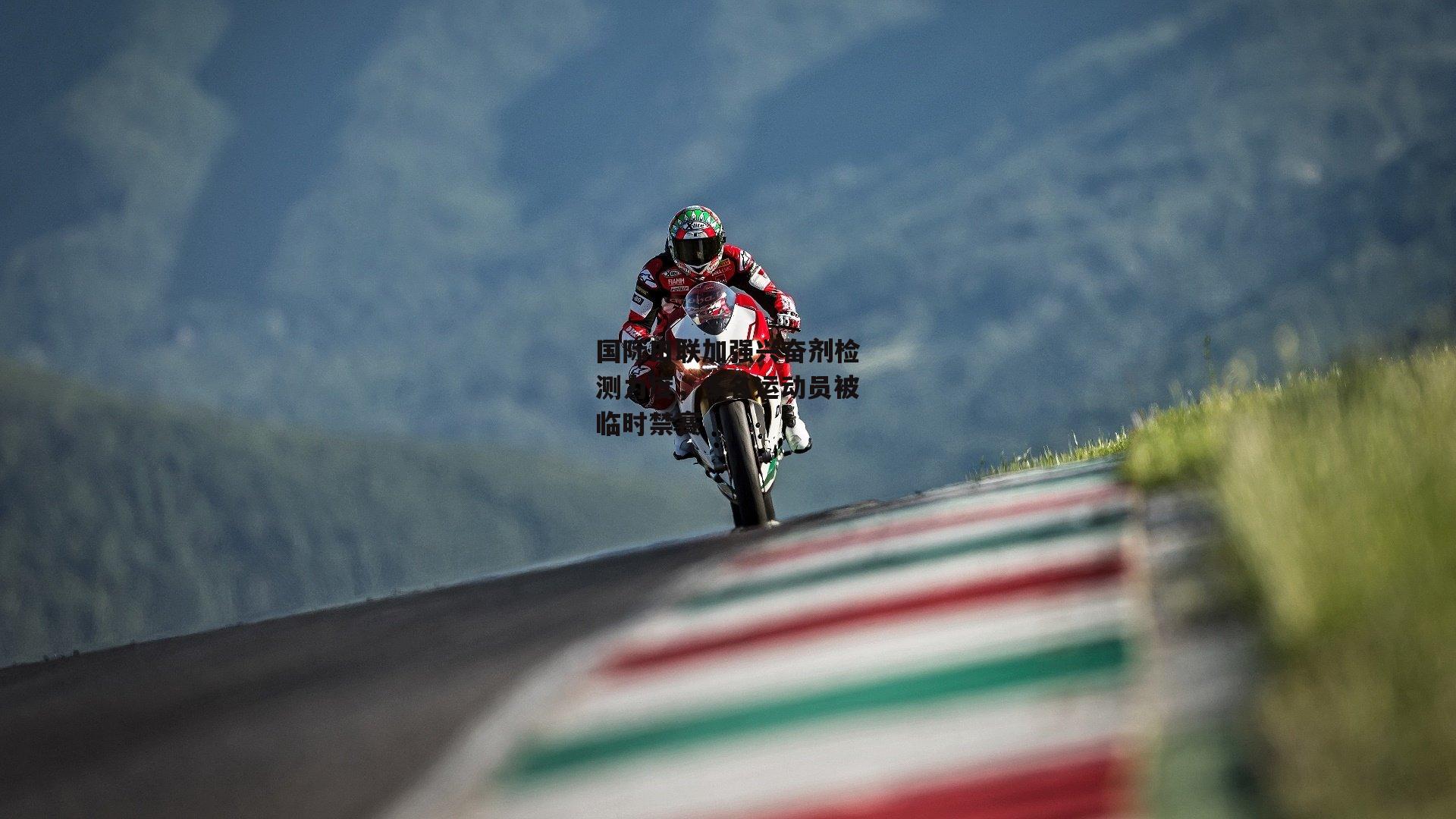 国际田联加强兴奋剂检测力度，多名运动员被临时禁赛-b体育app