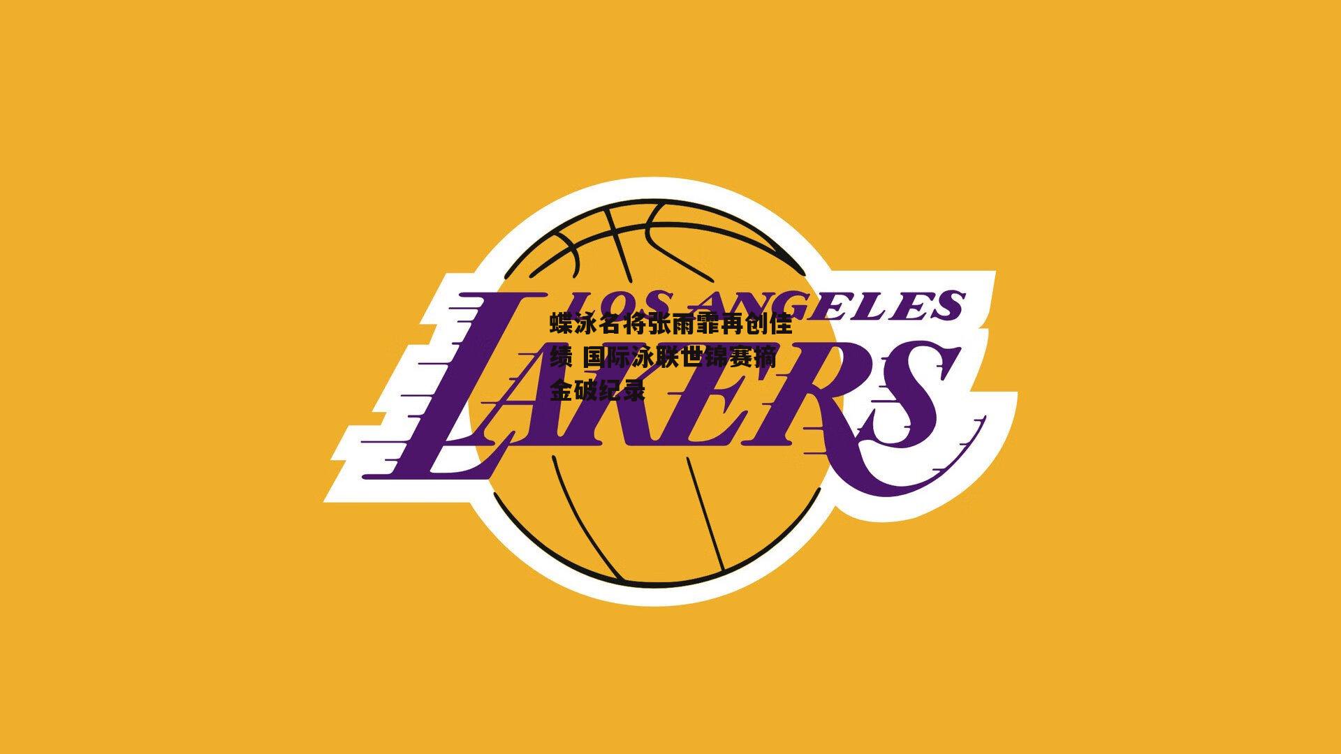 蝶泳名将张雨霏再创佳绩 国际泳联世锦赛摘金破纪录