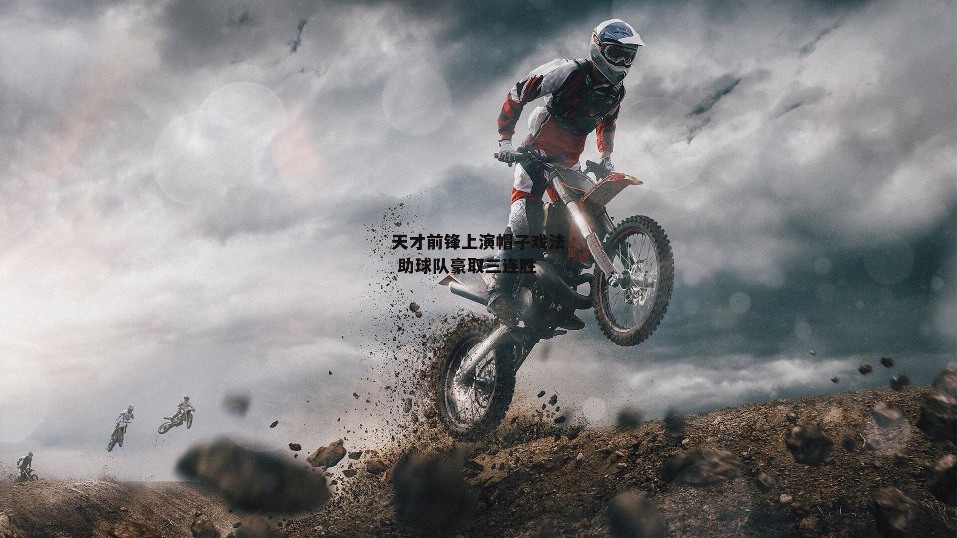 天才前锋上演帽子戏法 助球队豪取三连胜【b体育】