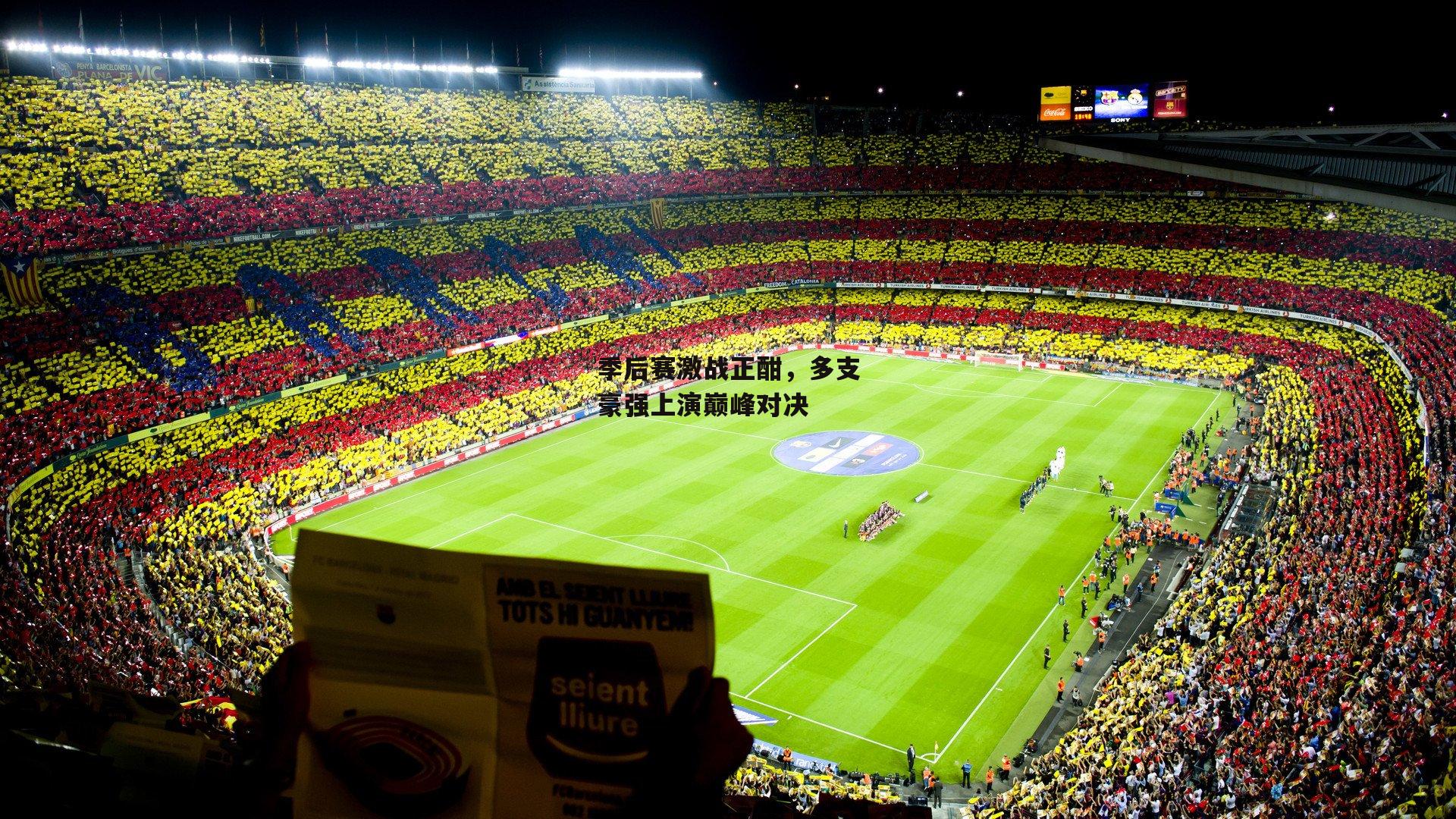 季后赛激战正酣,多支豪强上演巅峰对决