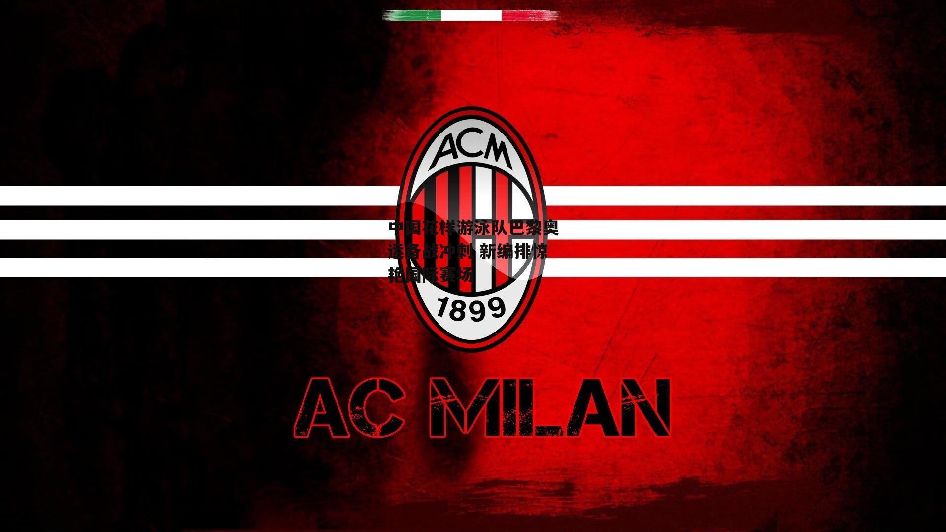 b体育官网-中国花样游泳队巴黎奥运备战冲刺 新编排惊艳国际赛场