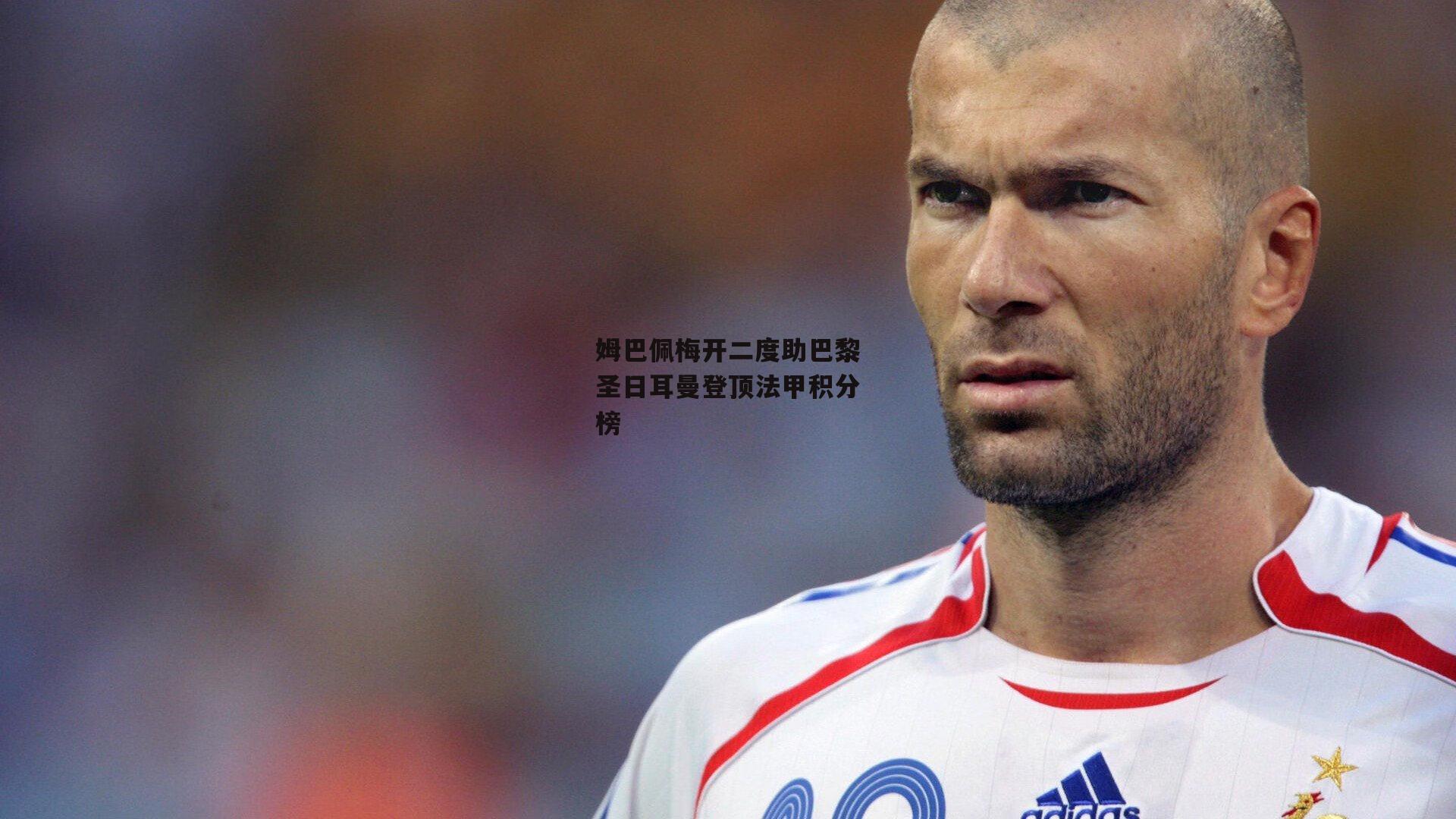 b体育app_姆巴佩梅开二度助巴黎圣日耳曼登顶法甲积分榜