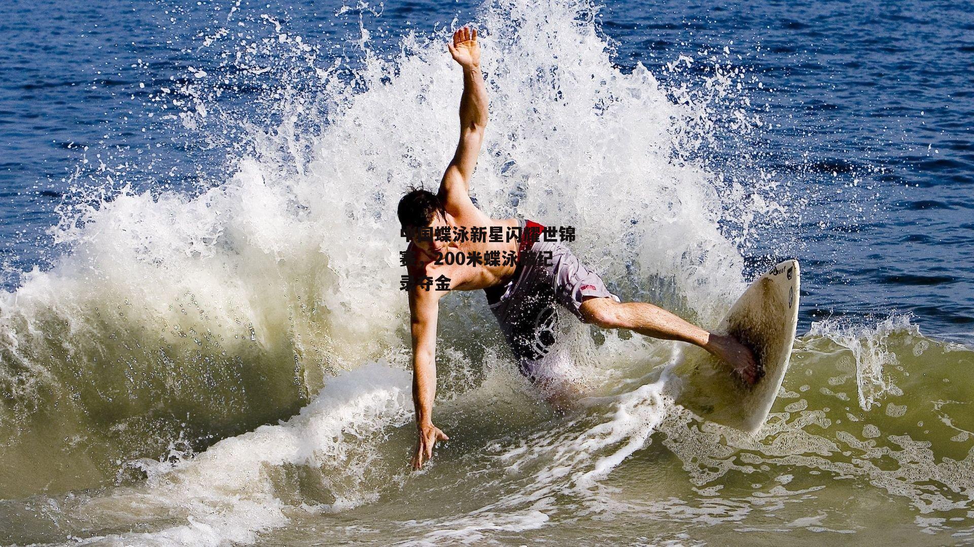 b体育app|中国蝶泳新星闪耀世锦赛，200米蝶泳破纪录夺金